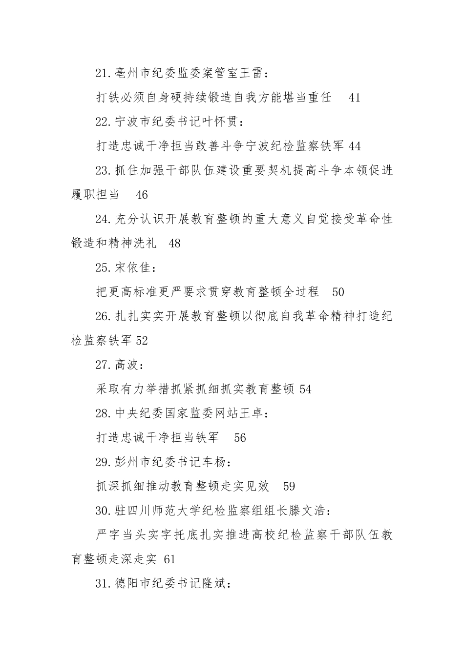 2023年全国纪检监察干部队伍教育整顿工作材料-32篇.doc_第3页
