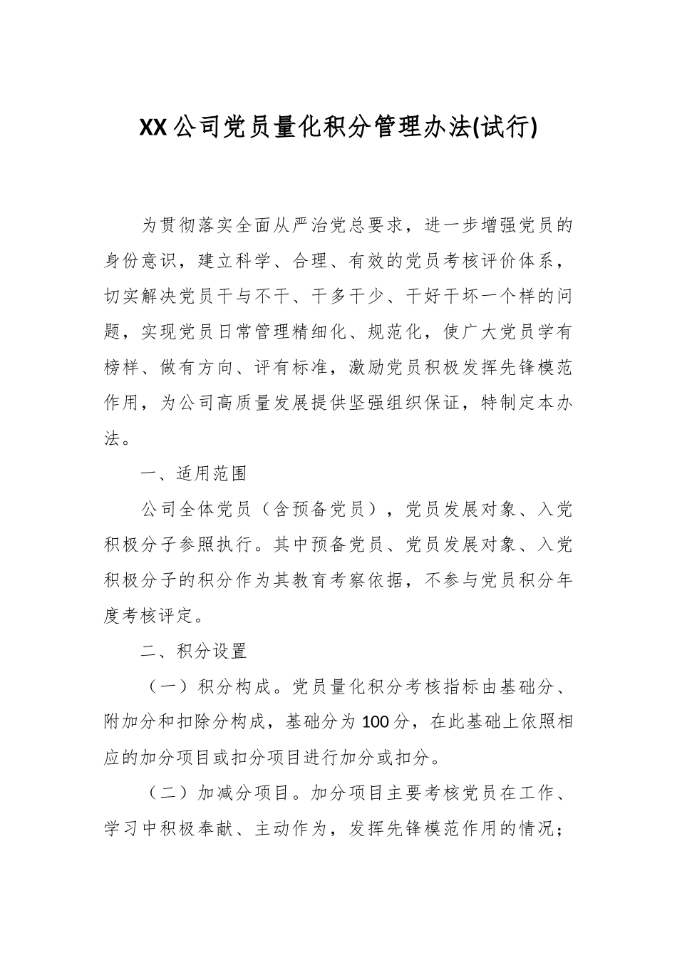 XX公司党员量化积分管理办法(试行).docx_第1页