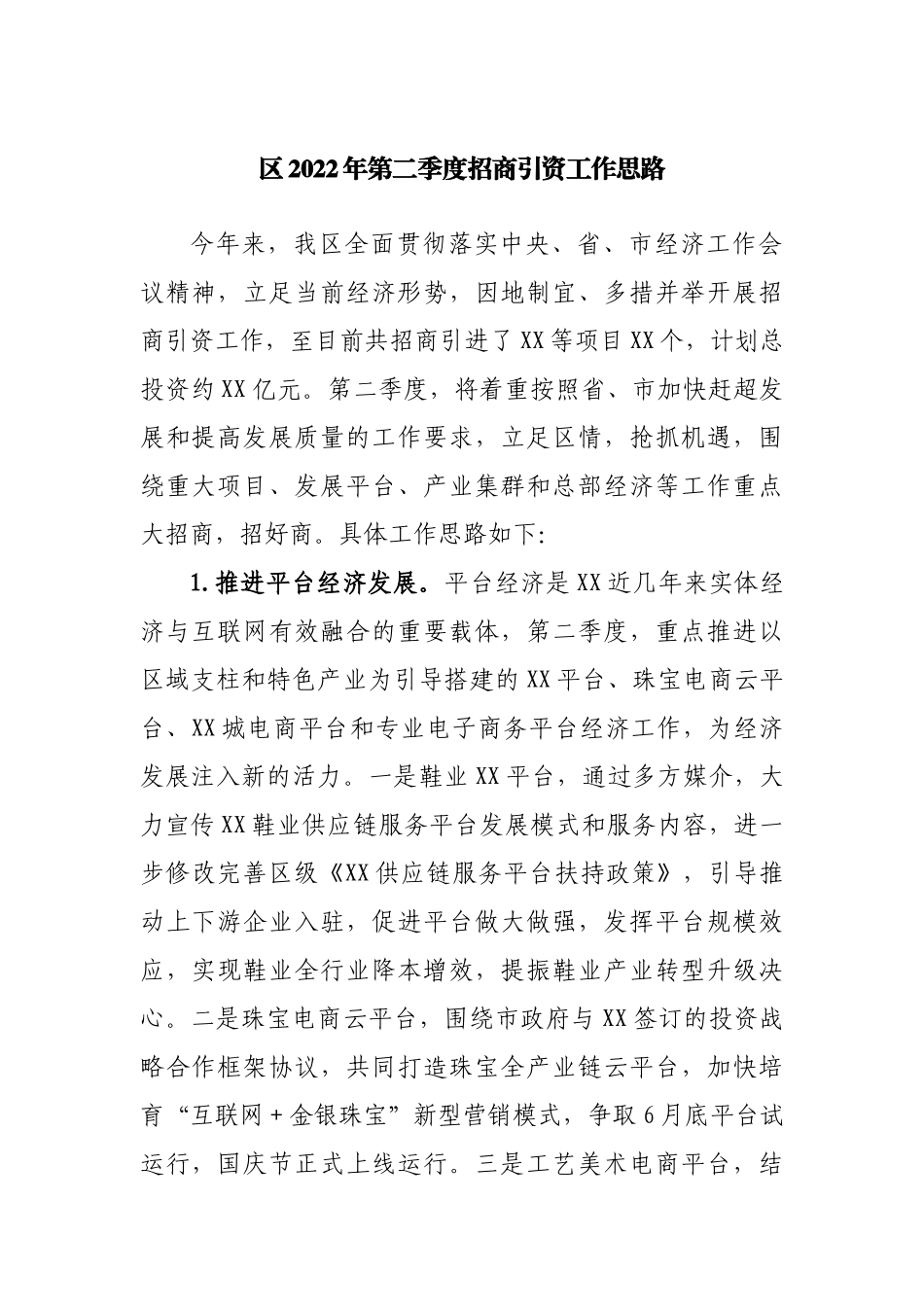 2022年第二季度招商引资工作思路.docx_第1页