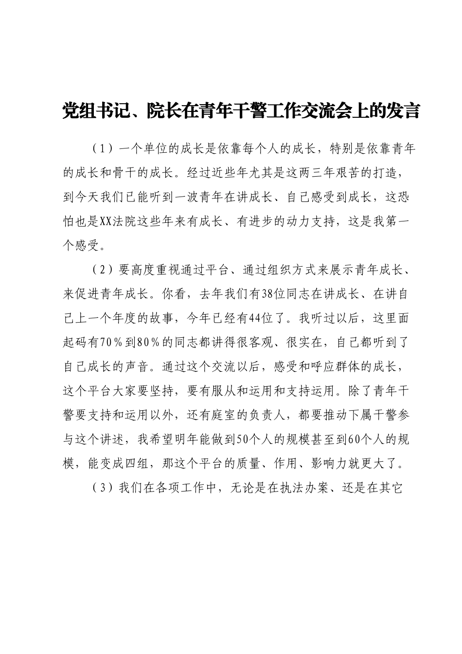 党组书记、院长在青年干警工作交流会上的发言.docx_第1页