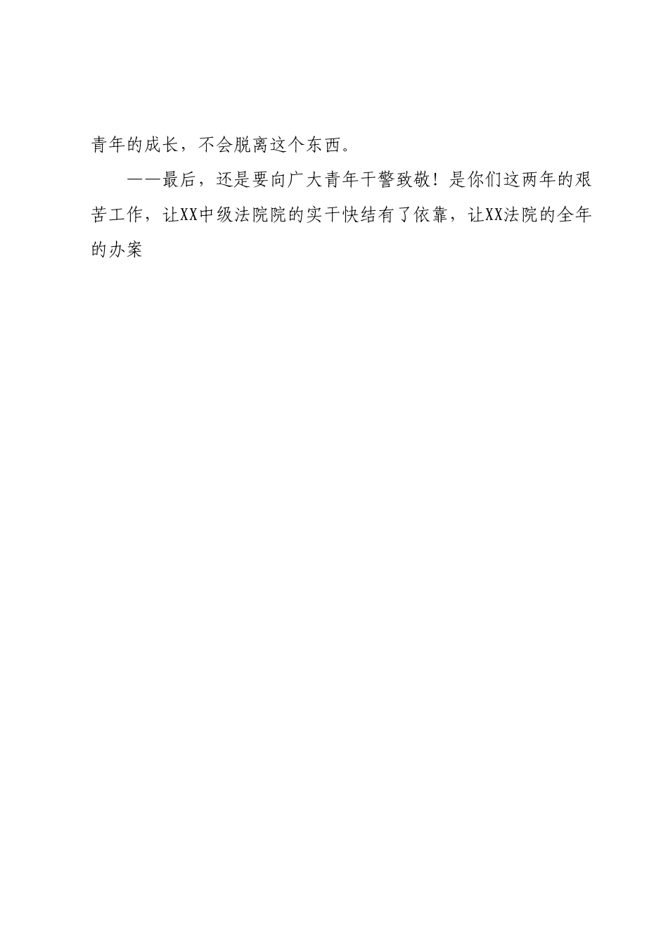 党组书记、院长在青年干警工作交流会上的发言.docx_第3页