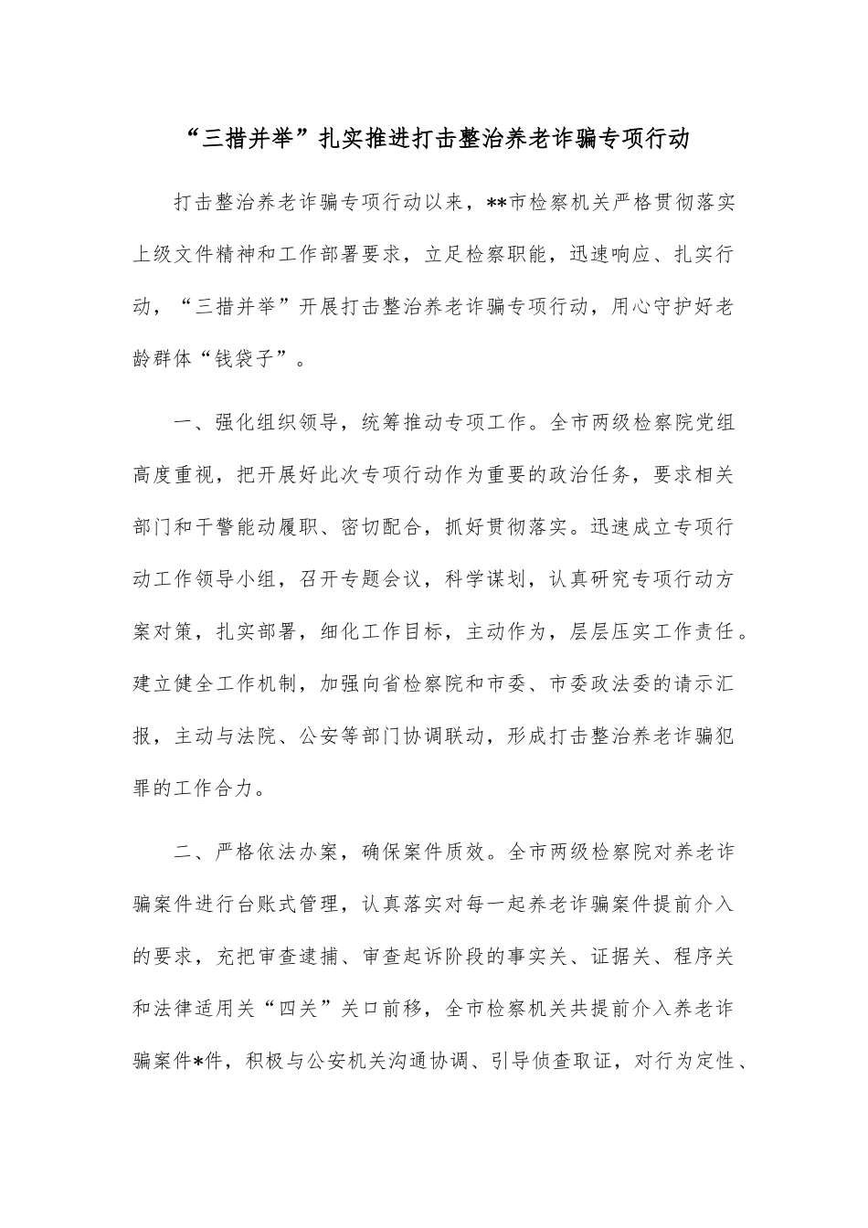 “三措并举”扎实推进打击整治养老诈骗专项行动.docx_第1页