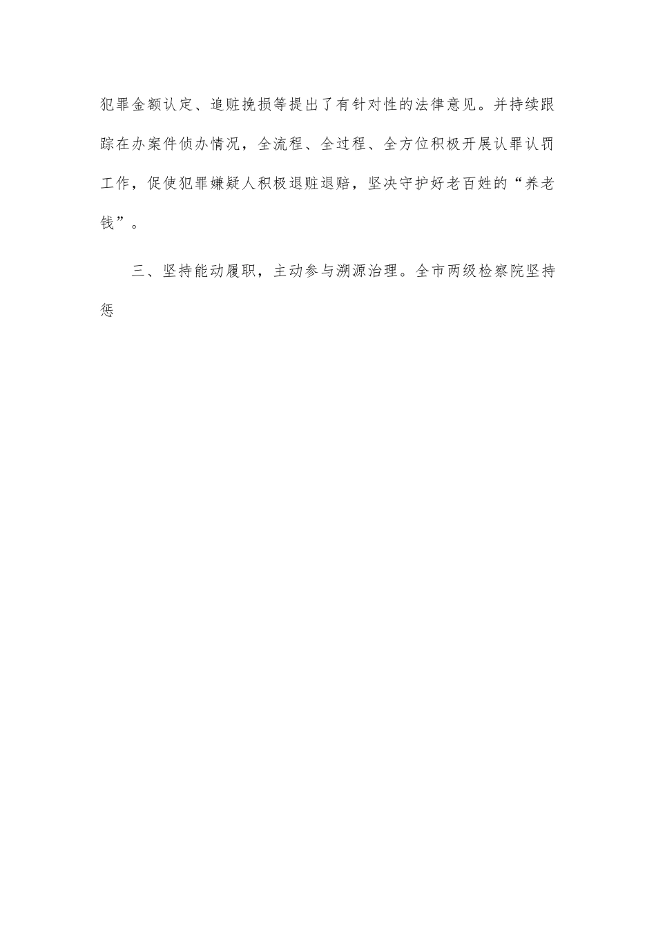 “三措并举”扎实推进打击整治养老诈骗专项行动.docx_第2页