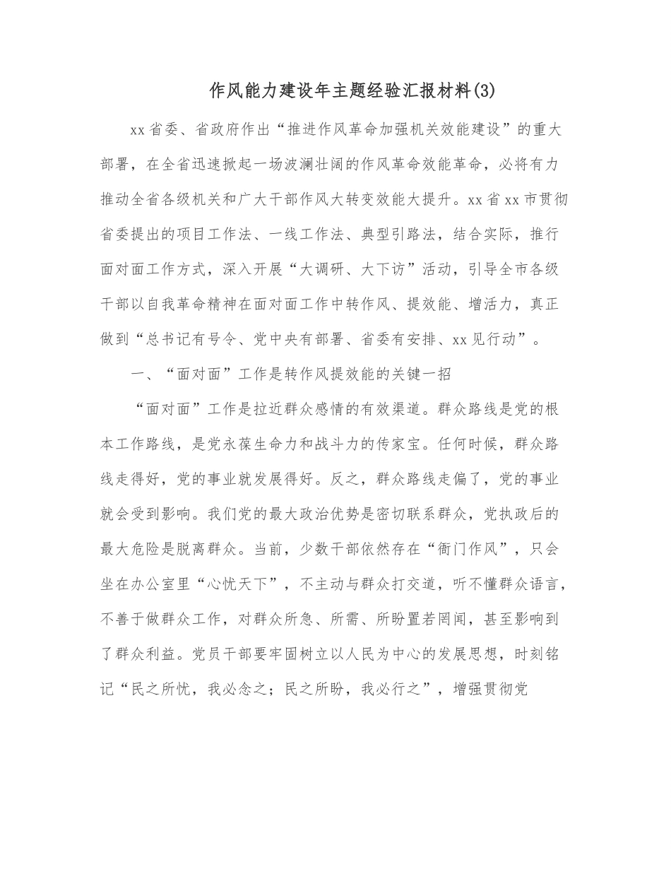作风能力建设年主题经验汇报材料（3）.docx_第1页