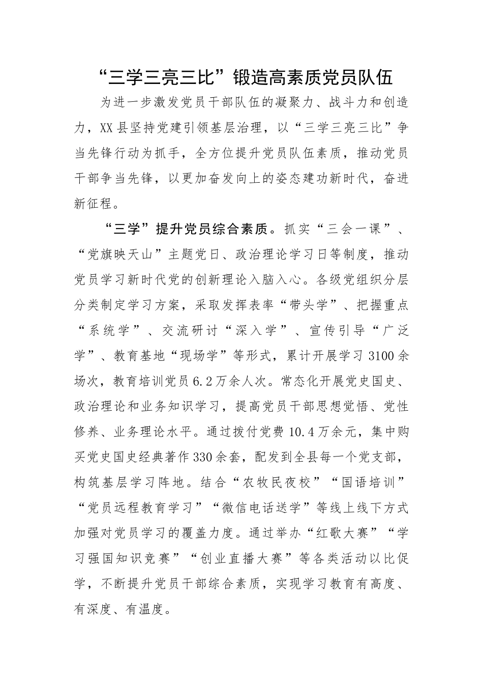 “三学三亮三比”锻造高素质党员队伍.docx_第1页