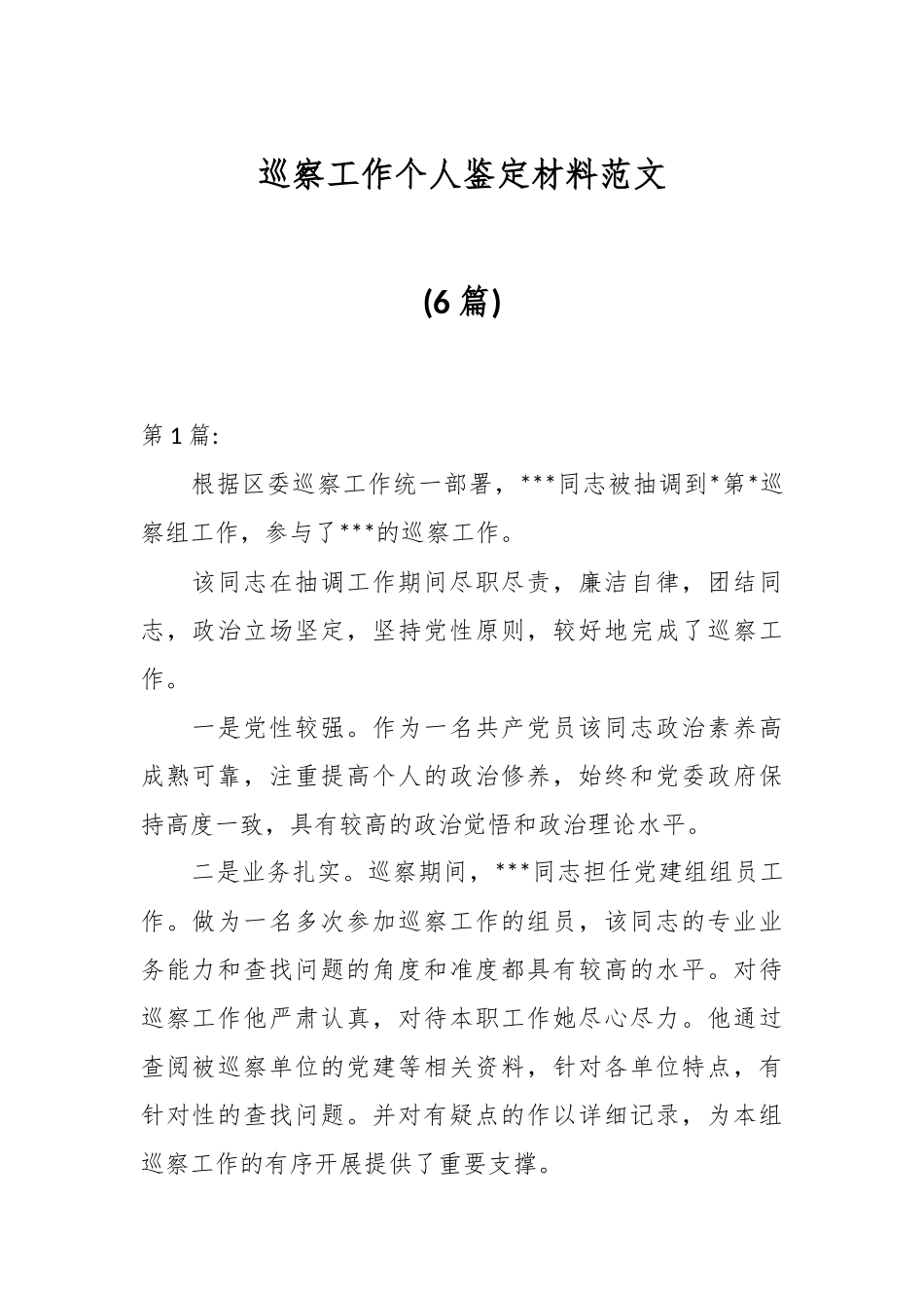 (6篇)巡察工作个人鉴定材料范文.docx_第1页
