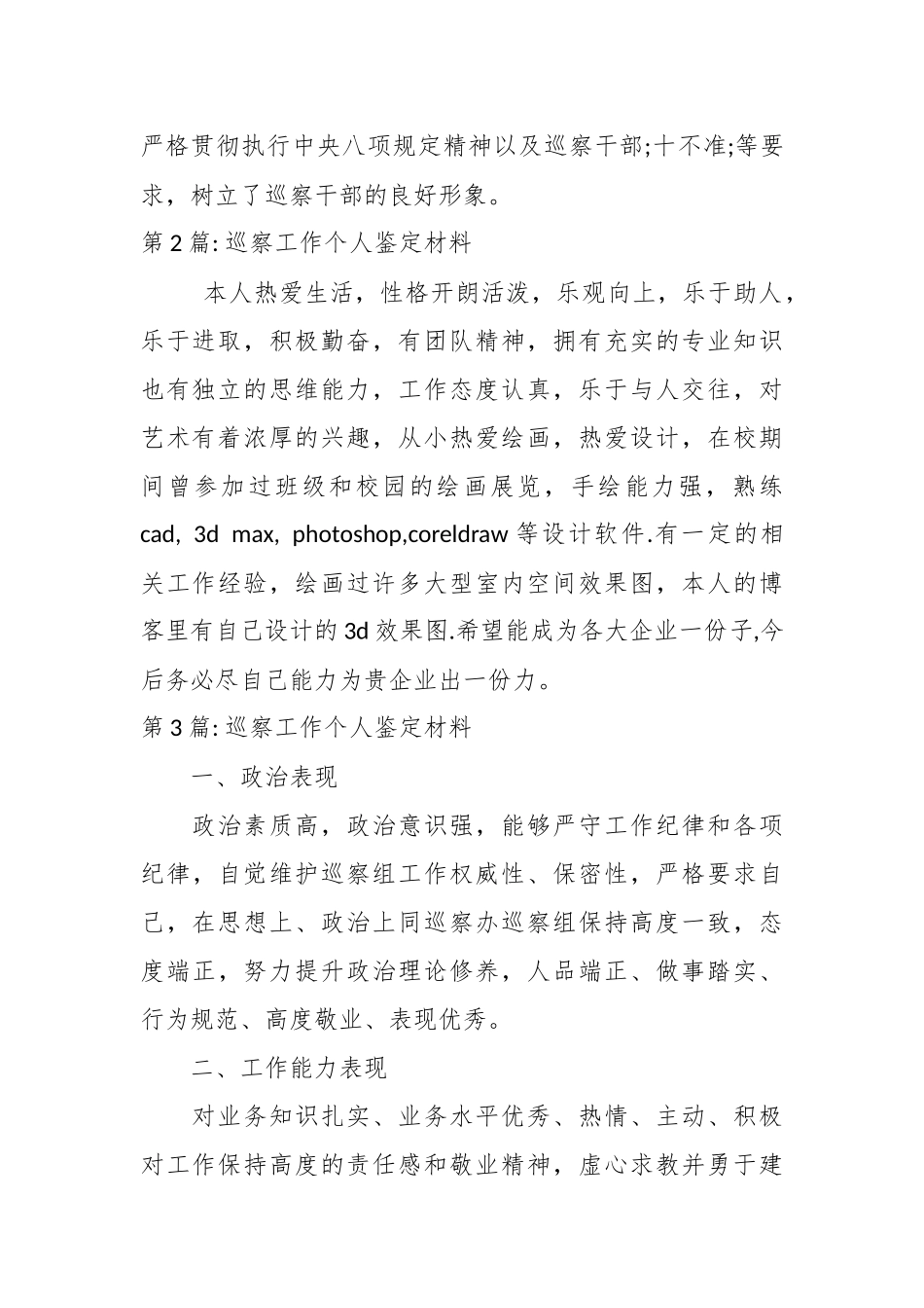 (6篇)巡察工作个人鉴定材料范文.docx_第3页