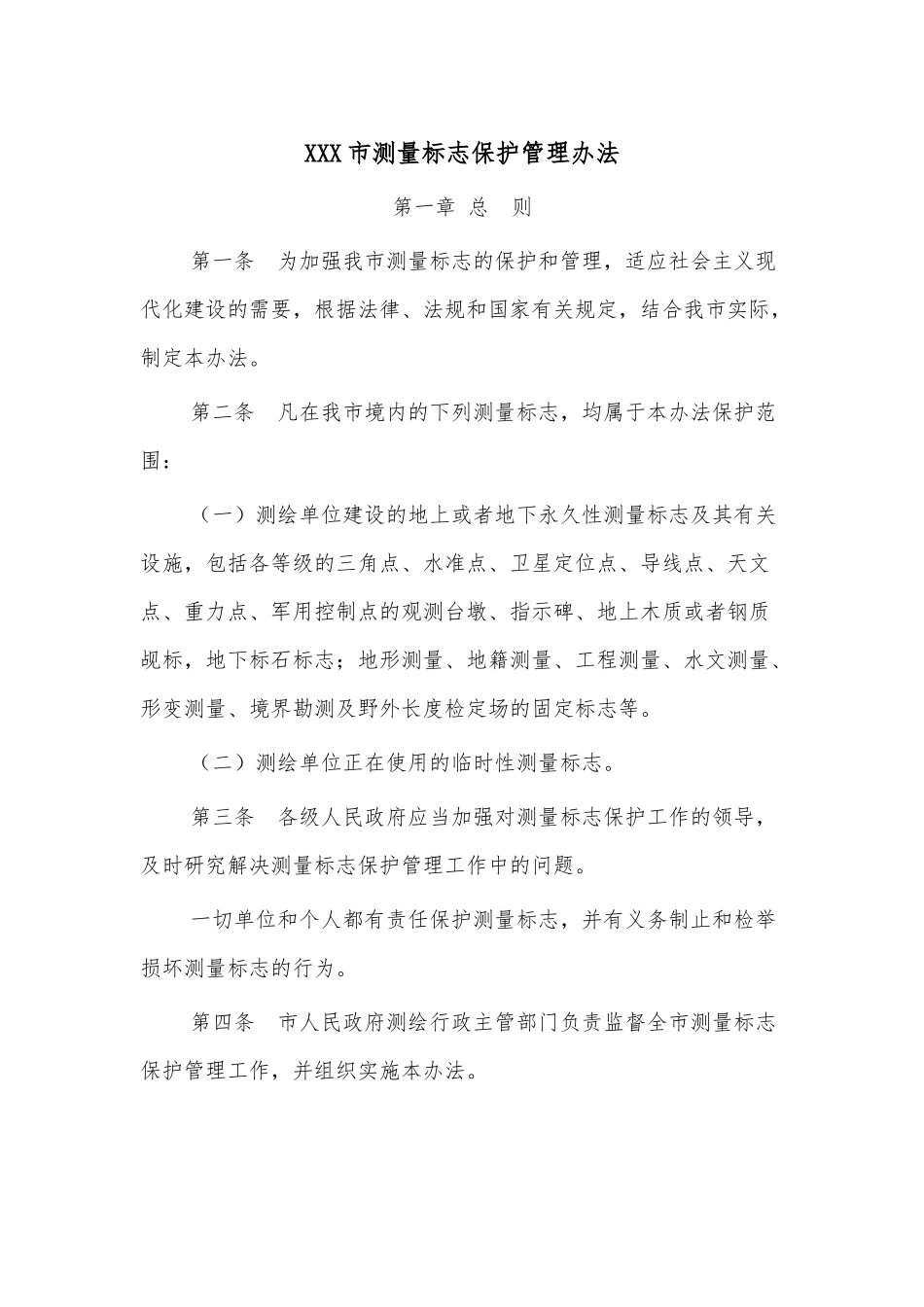 XXX市测量标志保护管理办法.docx_第1页