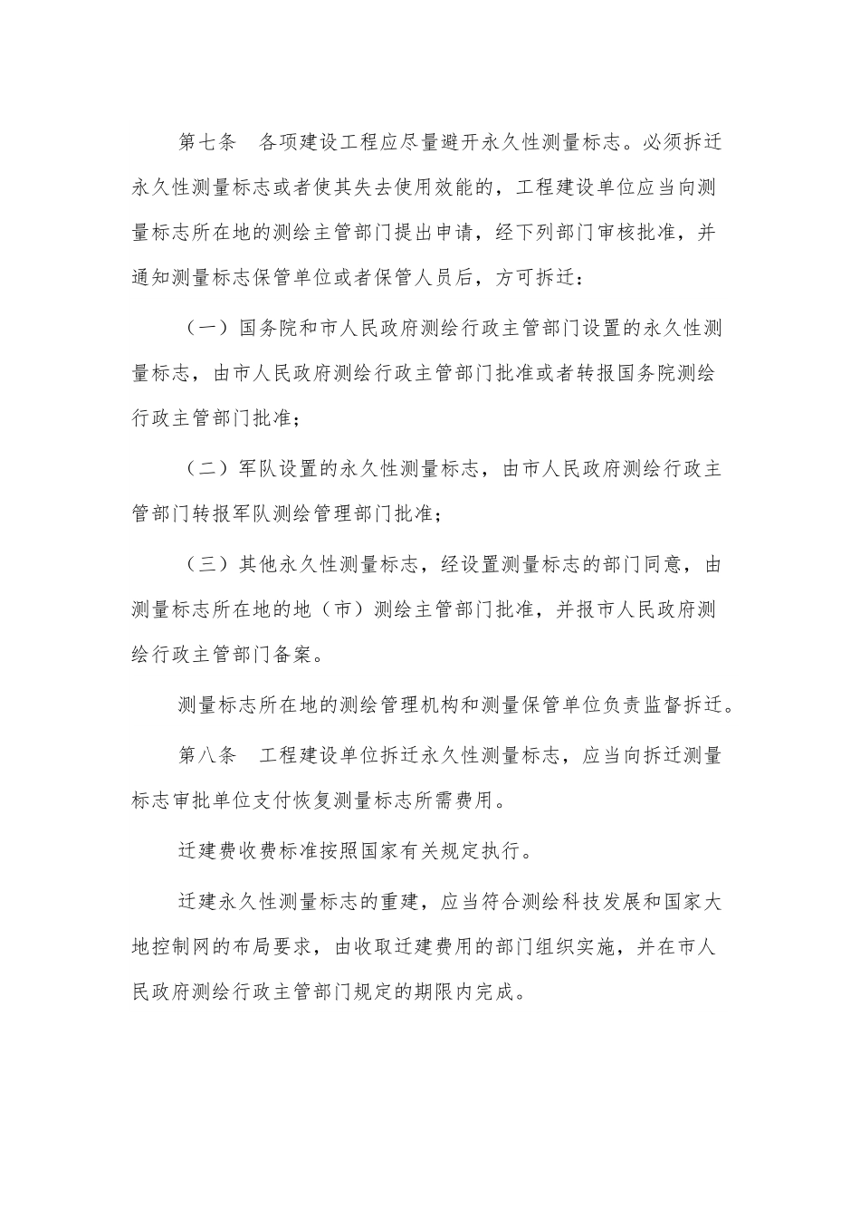 XXX市测量标志保护管理办法.docx_第3页