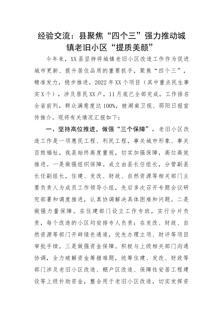 县聚焦“四个三”强力推动城镇老旧小区“提质美颜”.docx_第1页