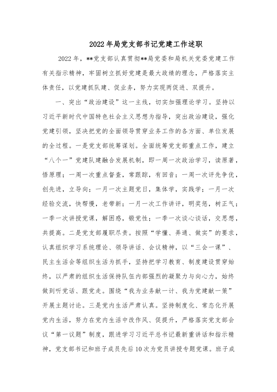 2022年局党支部书记党建工作述职.docx_第1页