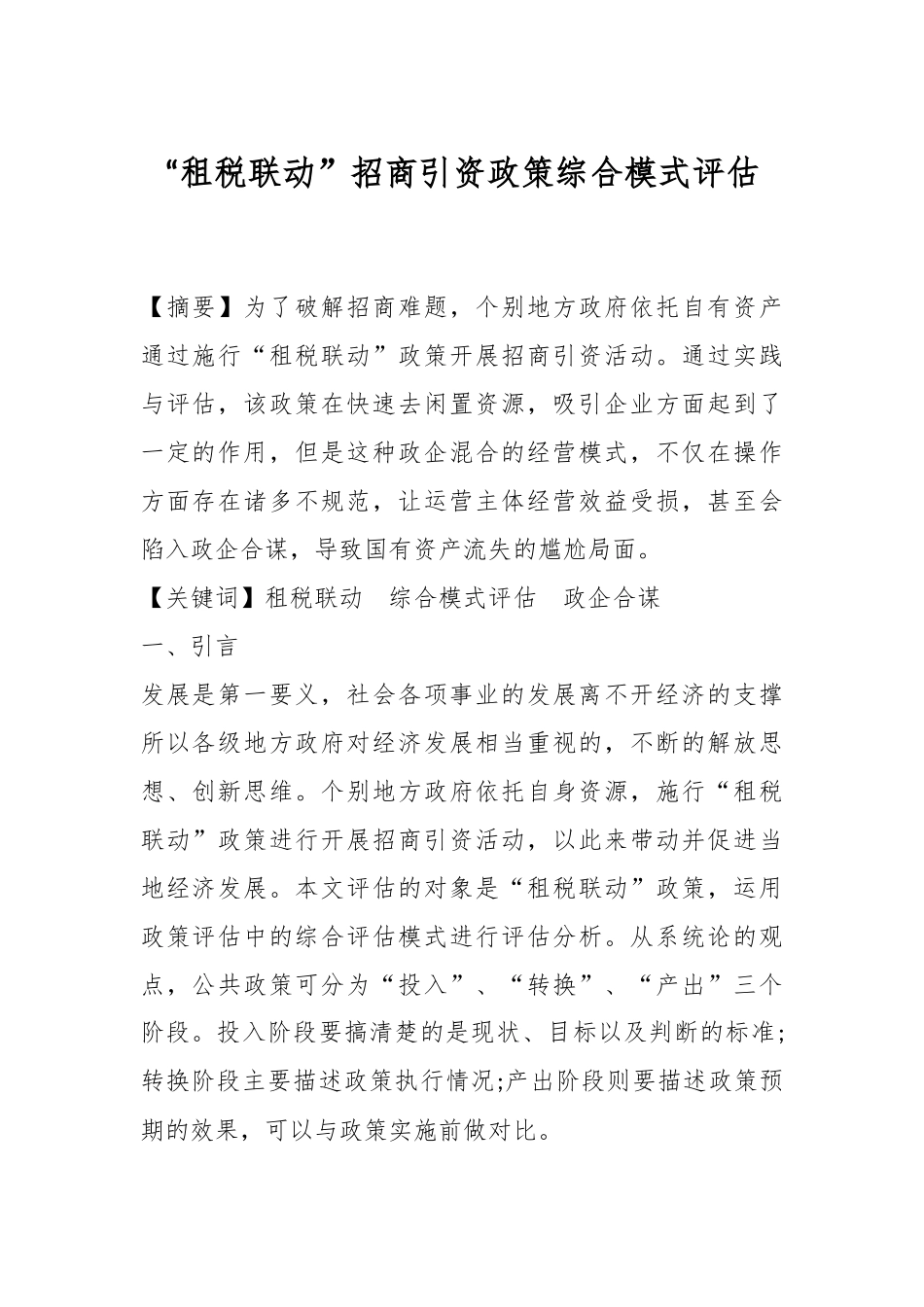 “租税联动”招商引资政策综合模式评估.docx_第1页
