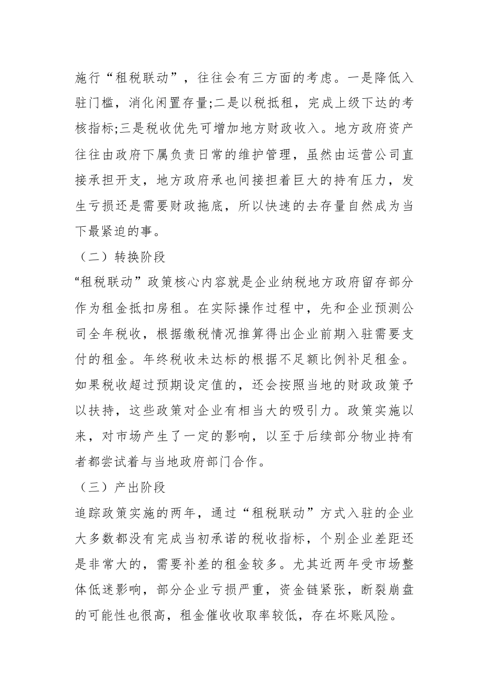 “租税联动”招商引资政策综合模式评估.docx_第3页