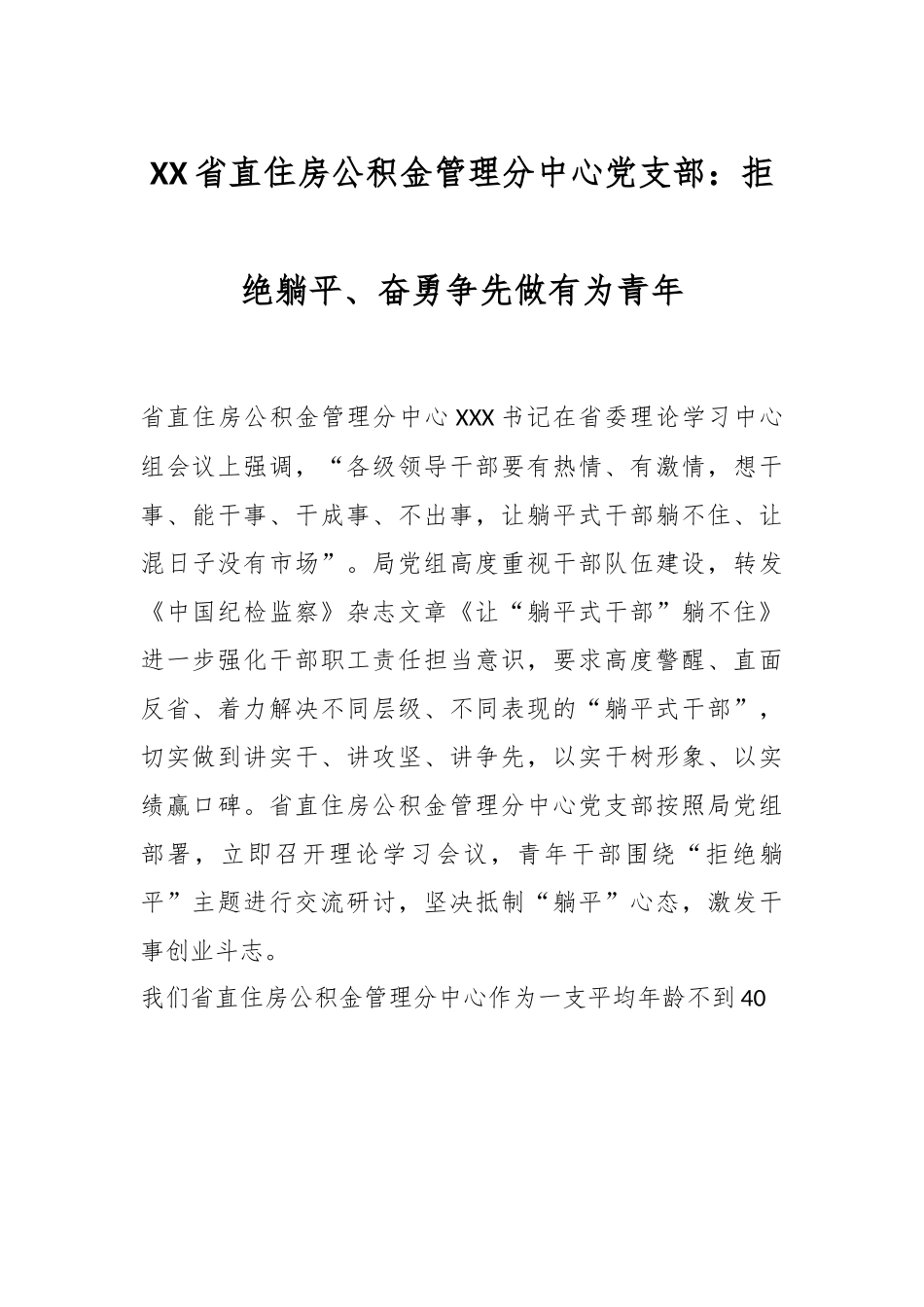 XX省直住房公积金管理分中心党支部：拒绝躺平、奋勇争先做有为青年.docx_第1页