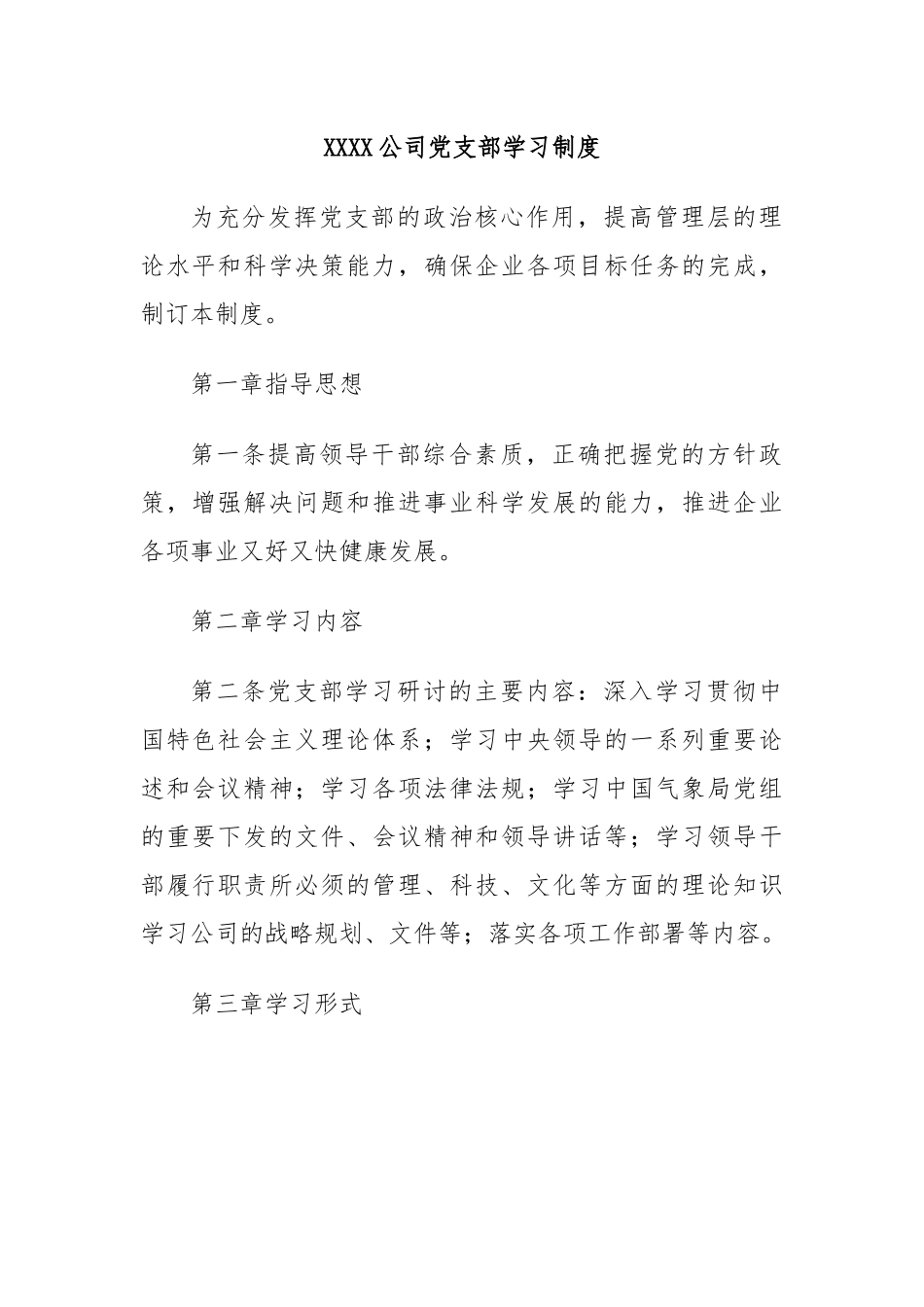XXXX公司党支部学习制度.docx_第1页