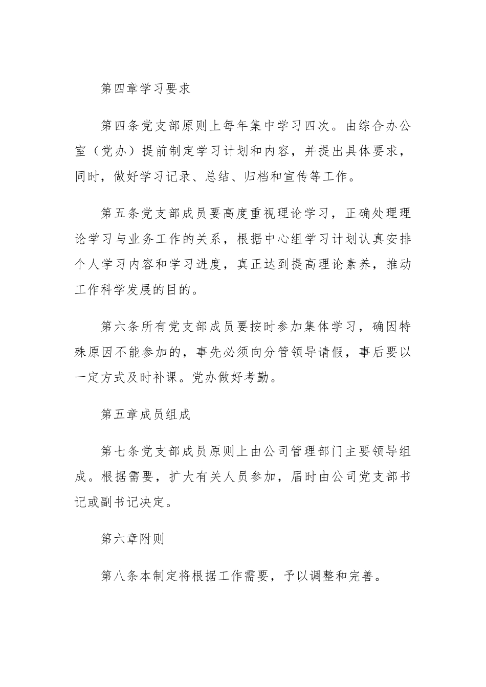 XXXX公司党支部学习制度.docx_第3页