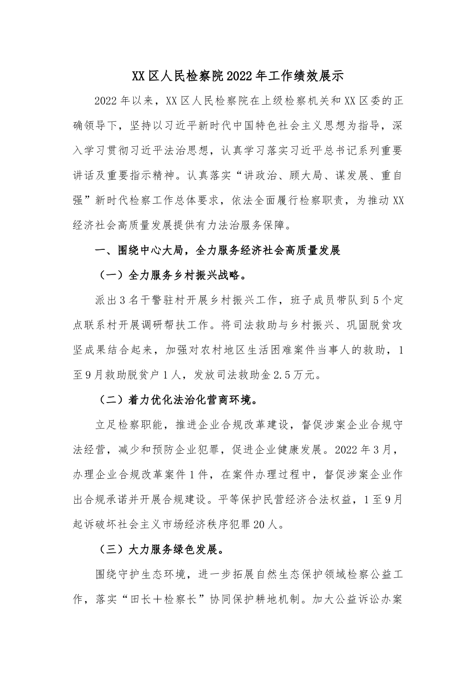 XX区人民检察院2022年工作绩效展示.docx_第1页