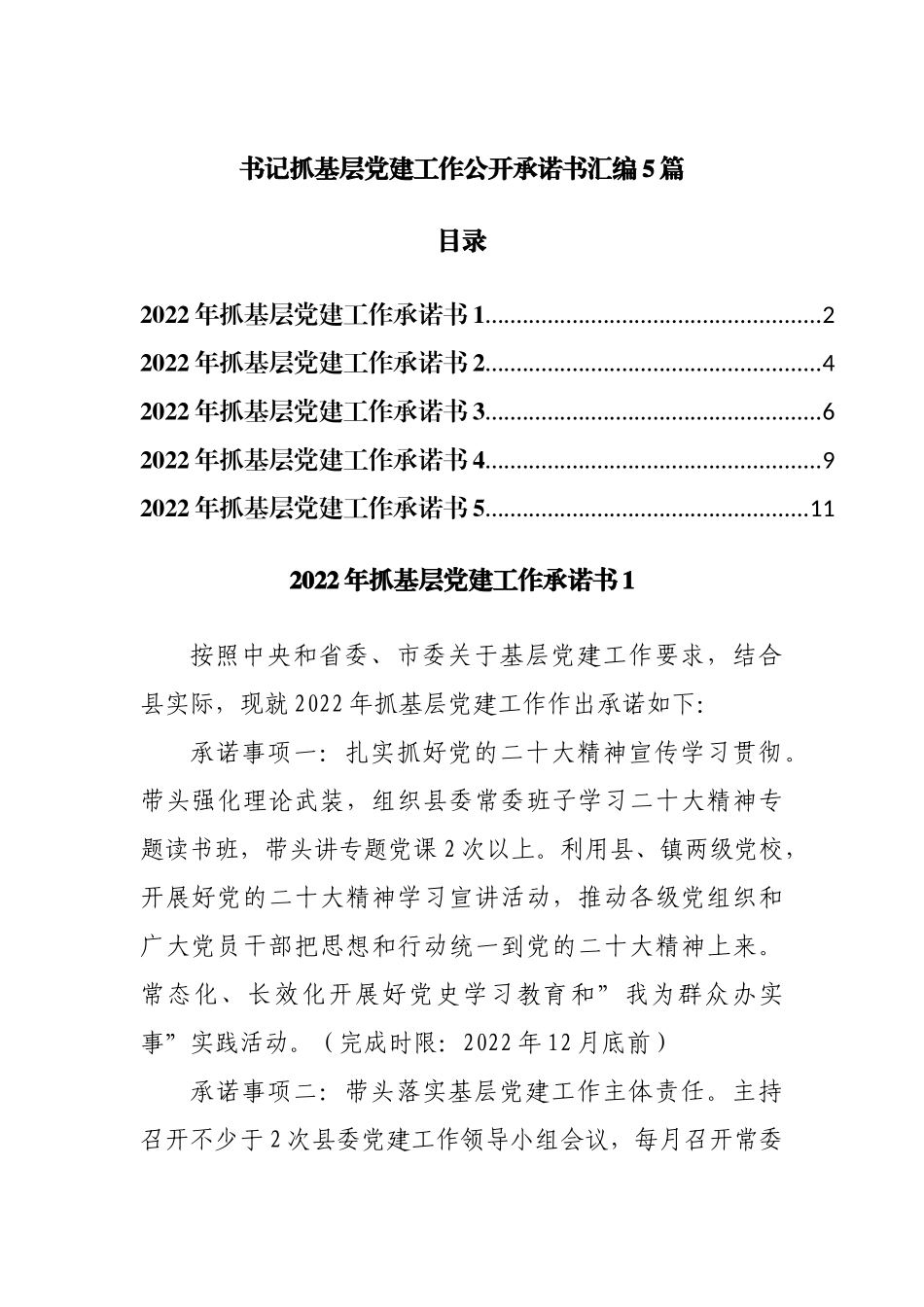 书记抓基层党建工作公开承诺书汇编5篇.docx_第1页