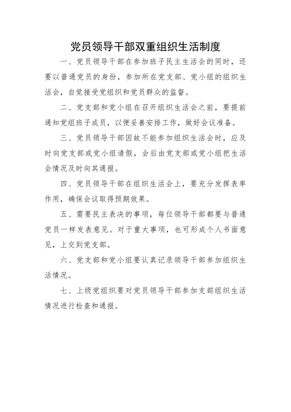 【制度办法】党员领导干部双重组织生活制度.docx_第1页