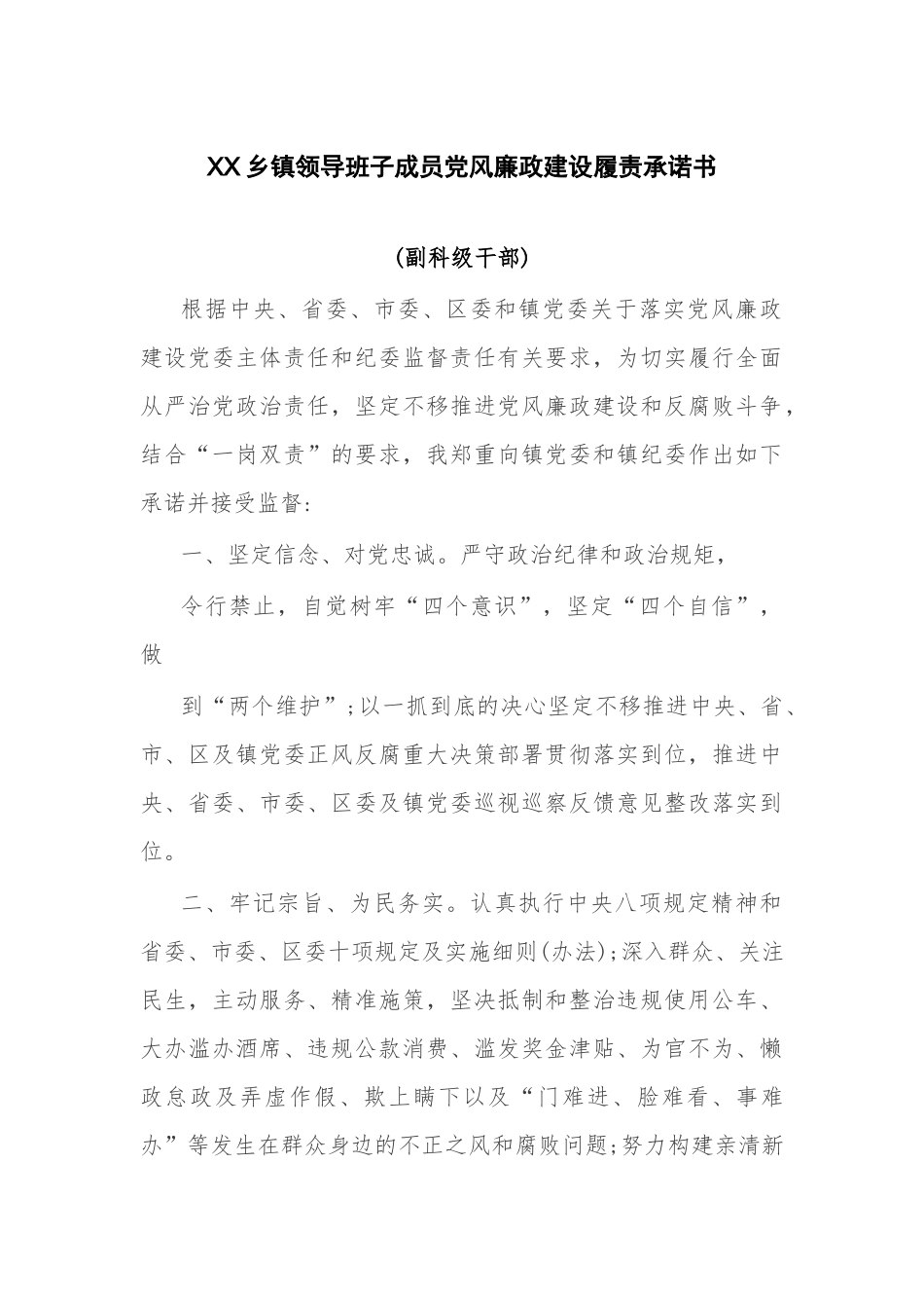 XX乡镇领导班子成员党风廉政建设履责承诺书..docx_第1页