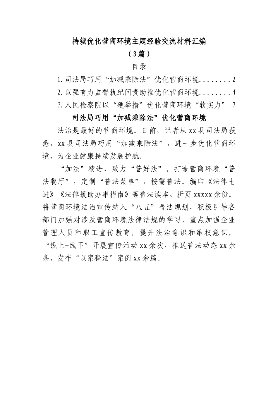 (3篇)持续优化营商环境主题经验交流材料汇编.docx_第1页
