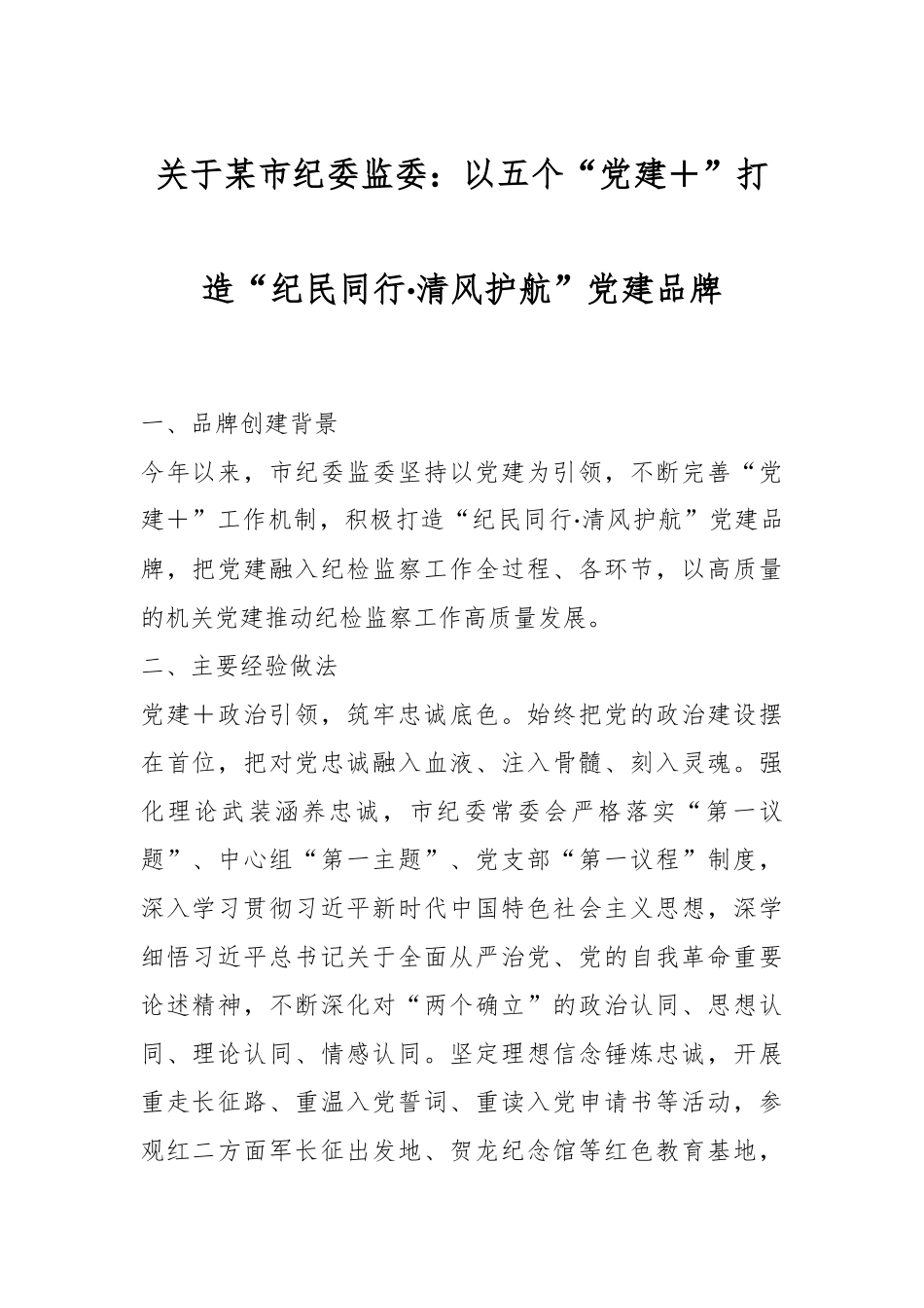 关于某市纪委监委：以五个“党建＋”打造“纪民同行·清风护航”党建品牌.docx_第1页