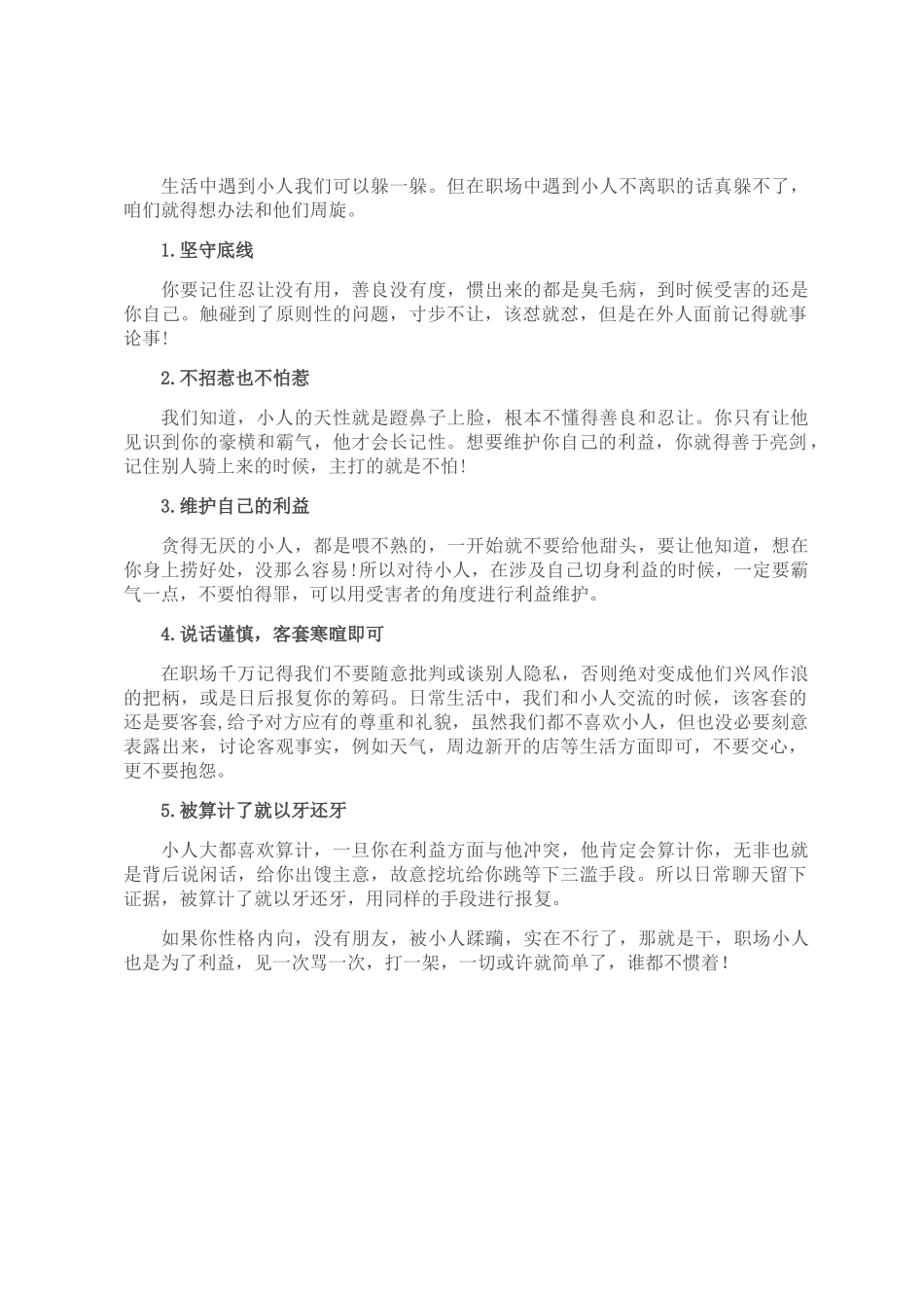 以正确态度面对职场小人.doc_第1页