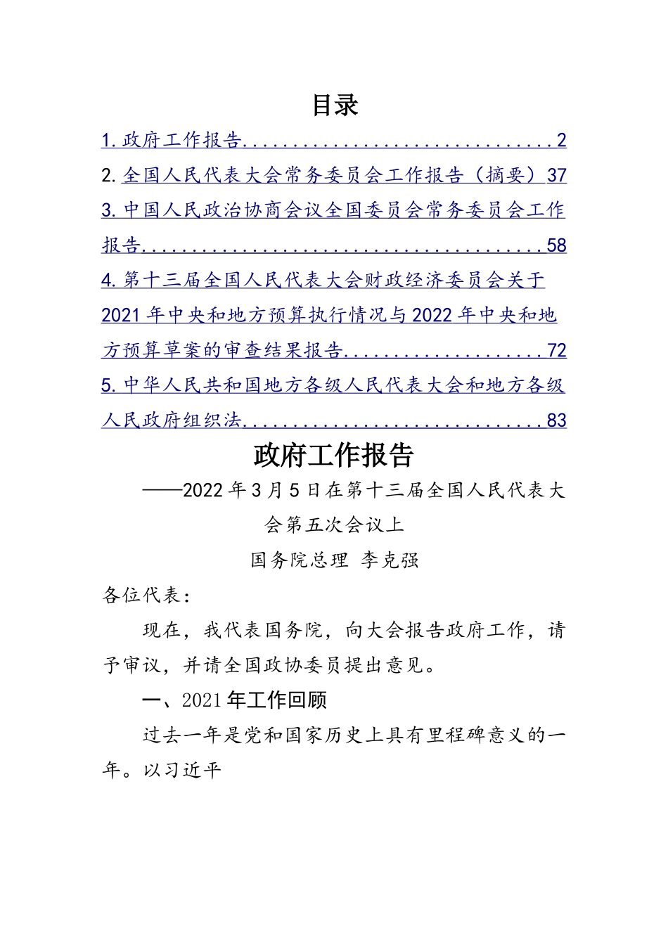 2022年全国两会学习资料5篇.doc_第1页