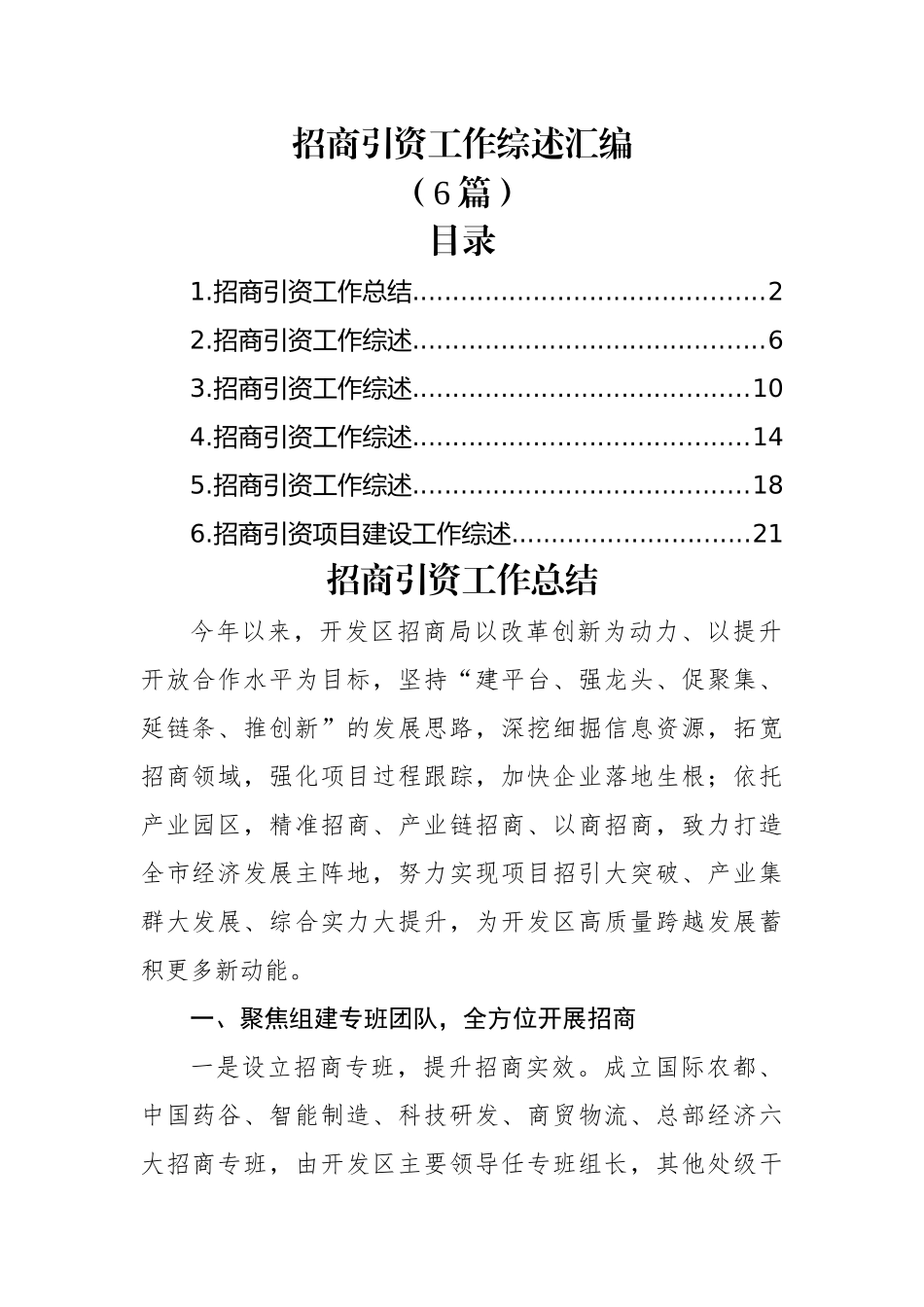 (6篇)招商引资工作综述汇编.docx_第1页