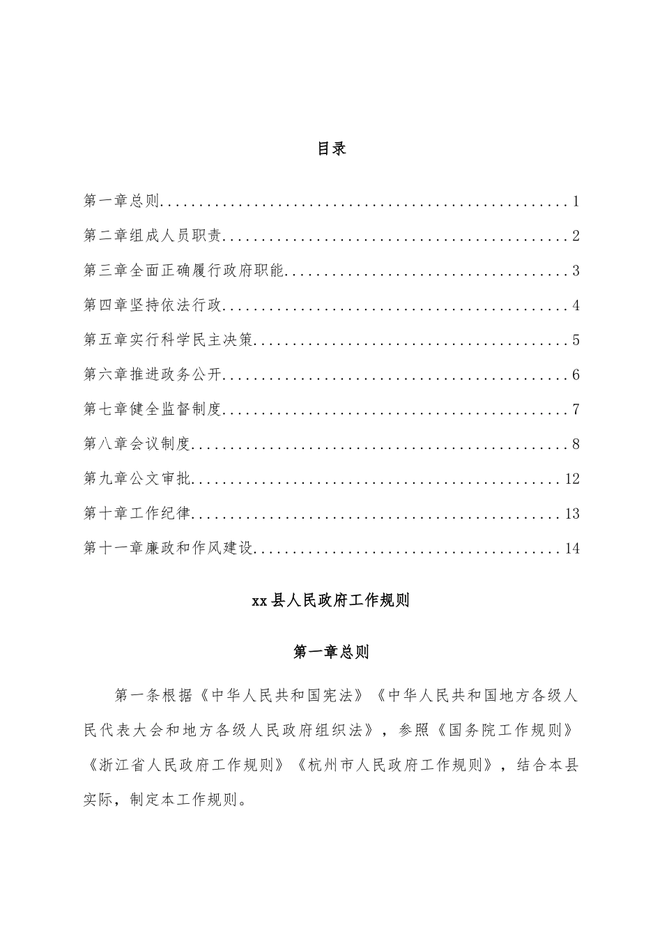 xx县人民政府工作规则（2022）.docx_第1页