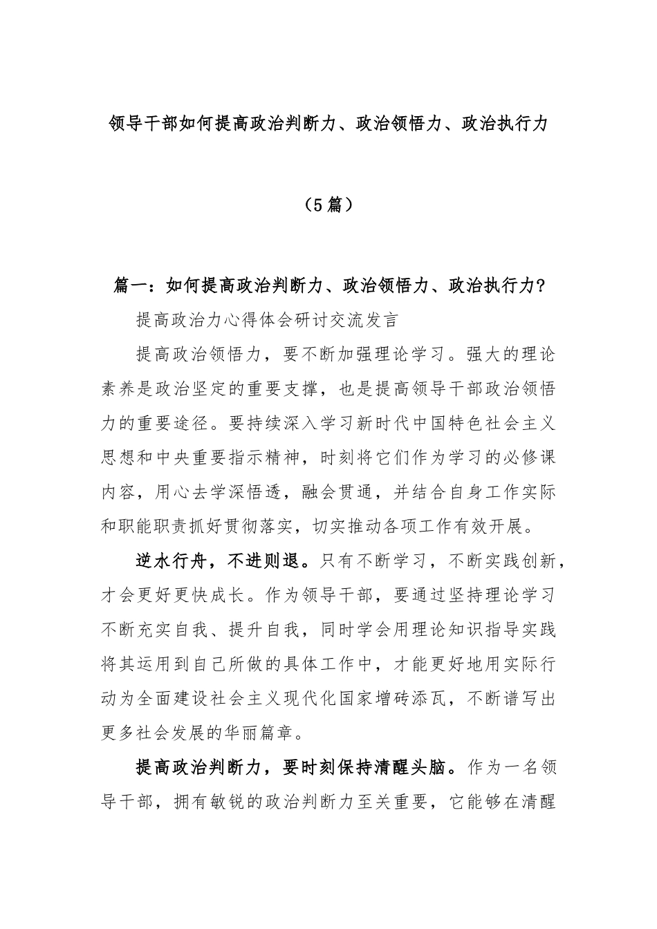 (5篇)领导干部如何提高政治判断力、政治领悟力、政治执行力.docx_第1页