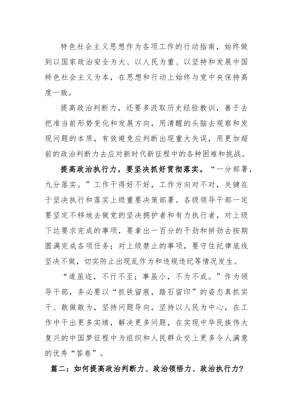 (5篇)领导干部如何提高政治判断力、政治领悟力、政治执行力.docx_第3页