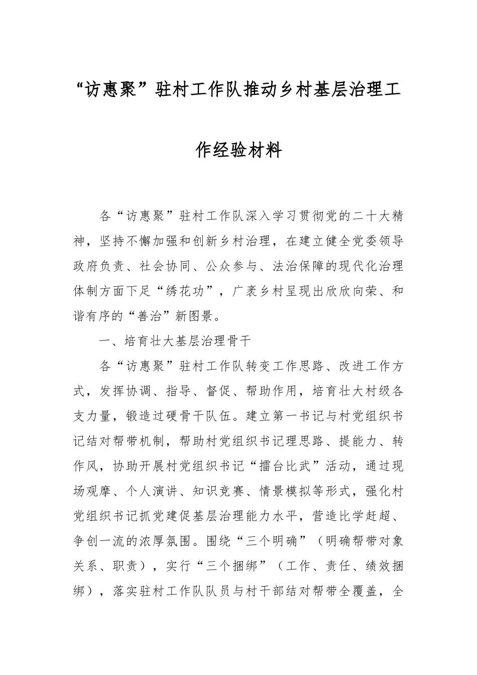 “访惠聚”驻村工作队推动乡村基层治理工作经验材料.docx_第1页