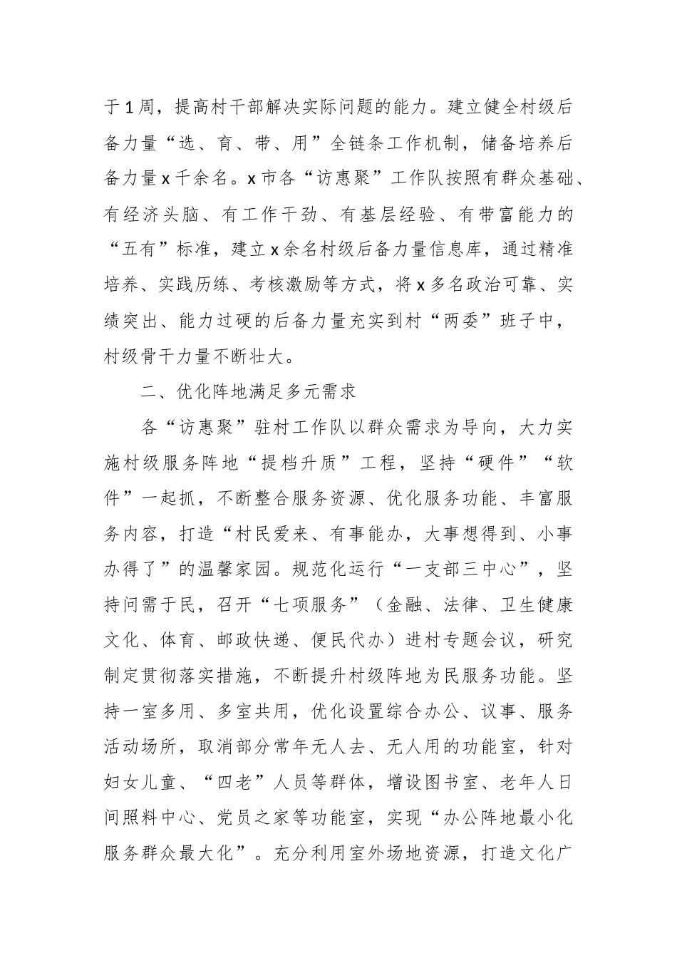 “访惠聚”驻村工作队推动乡村基层治理工作经验材料.docx_第3页