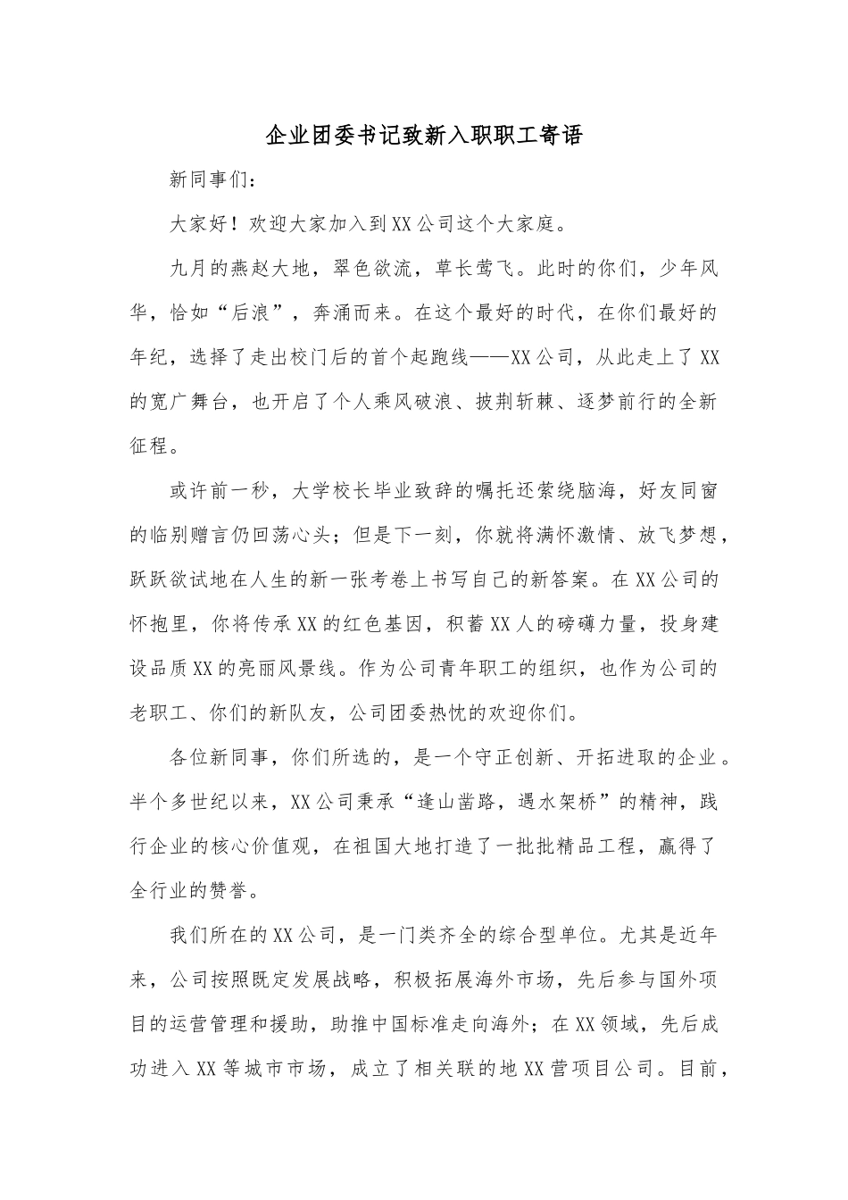 企业团委书记致新入职职工寄语.docx_第1页