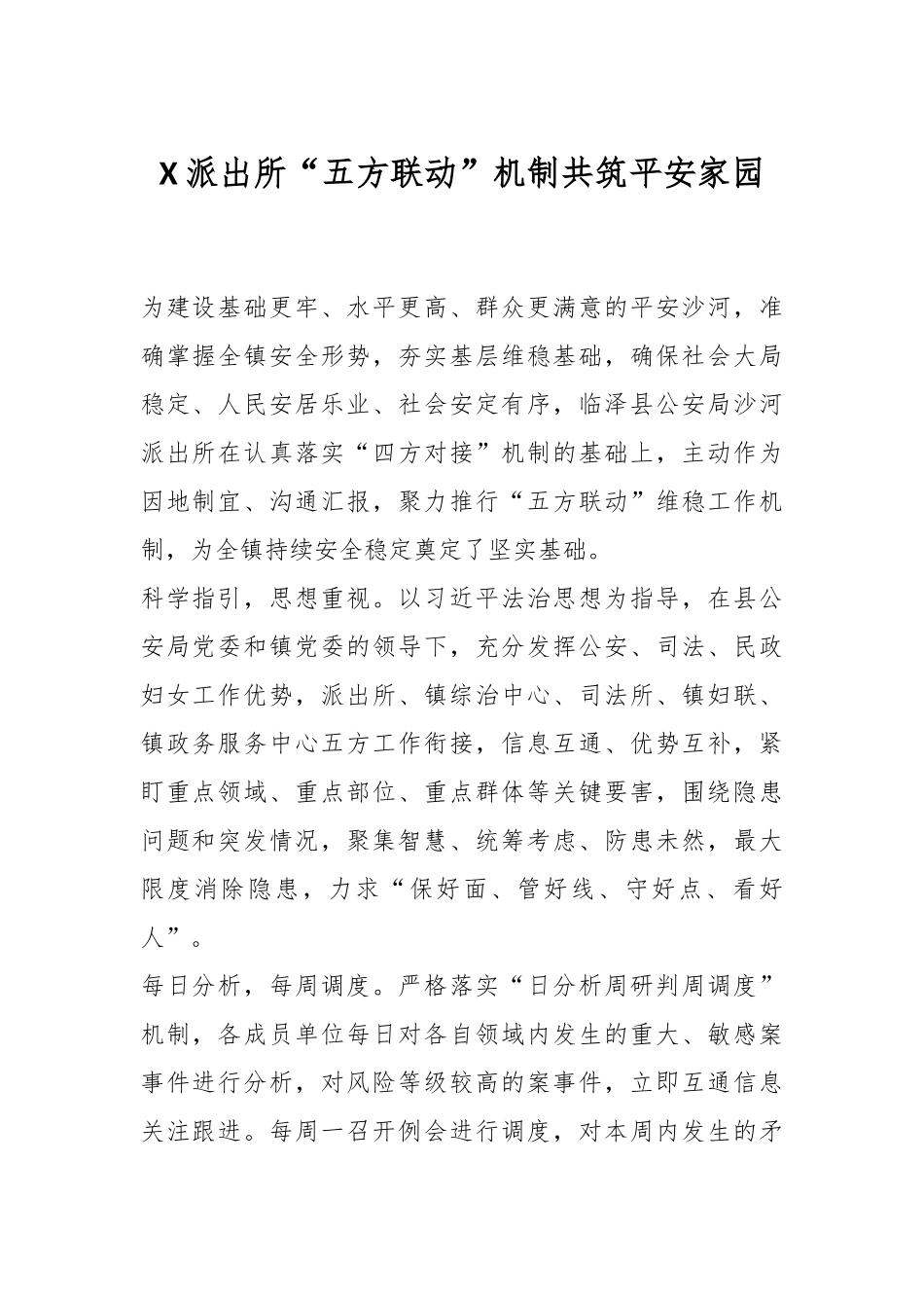 X派出所“五方联动”机制共筑平安家园.docx_第1页