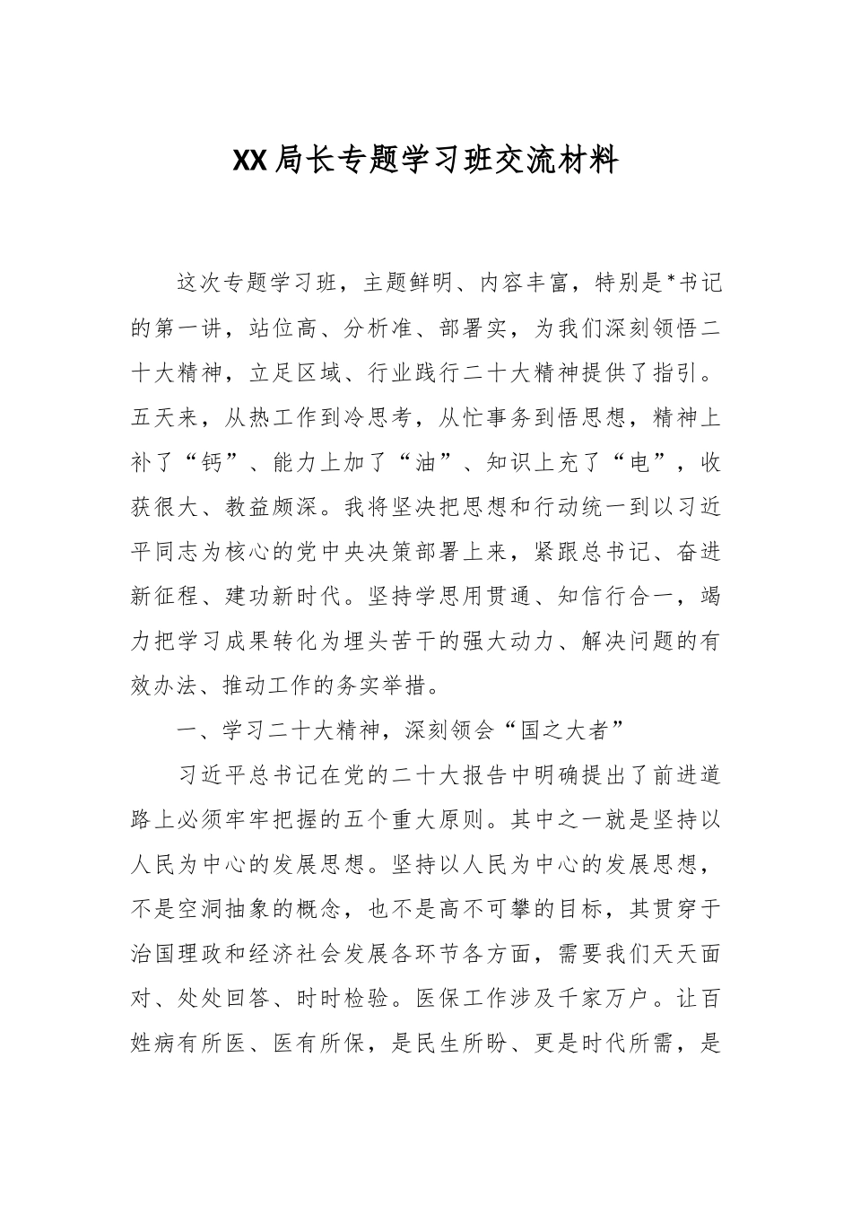 XX局长专题学习班交流材料.docx_第1页
