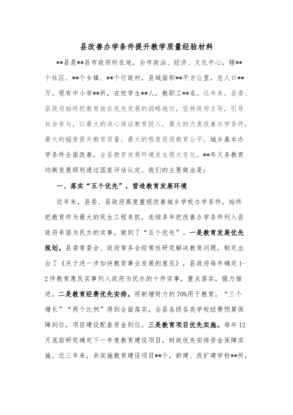 县改善办学条件提升教学质量经验材料.docx_第1页