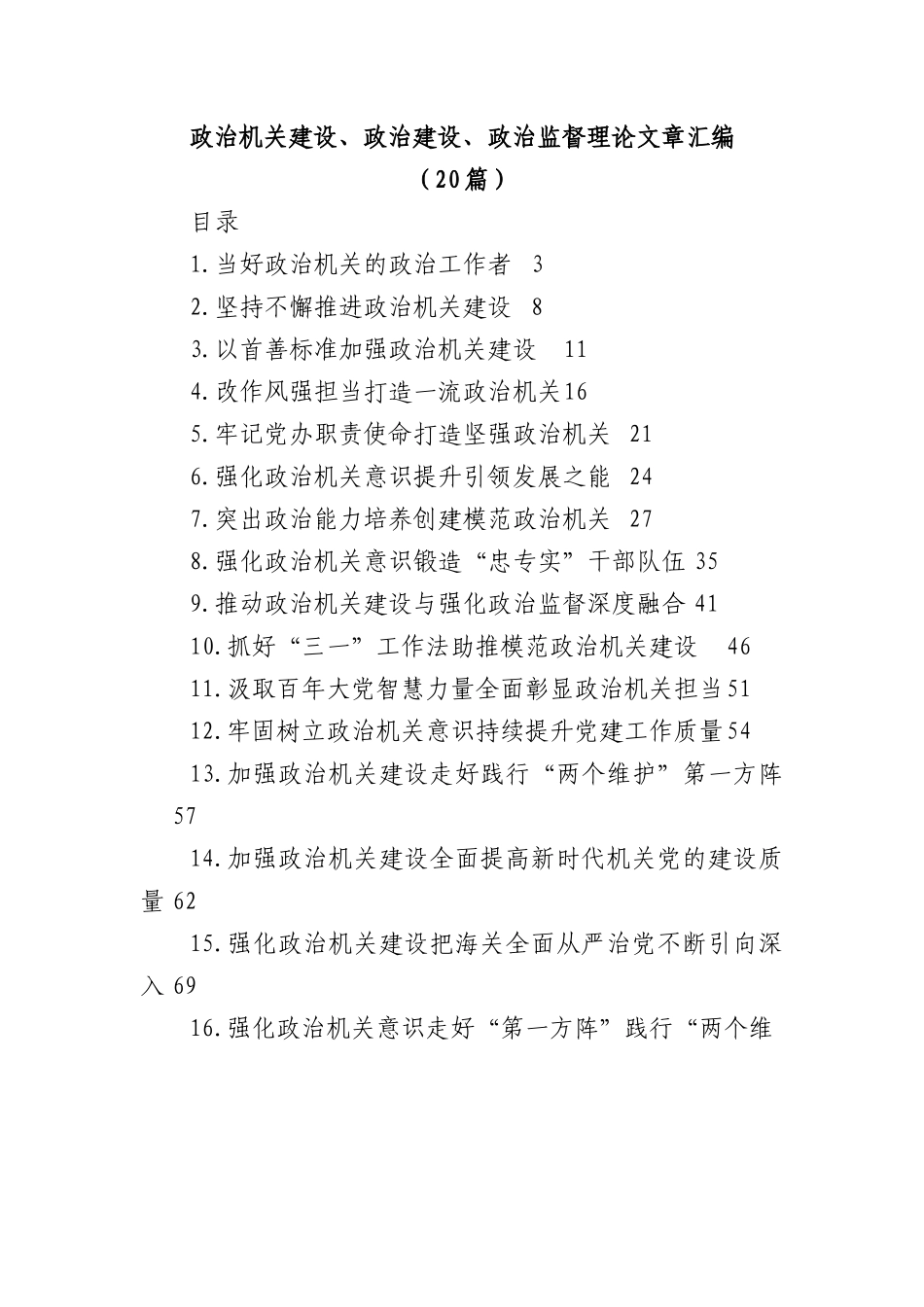 (20篇)政治机关建设、政治建设、政治监督理论文章汇编.docx_第1页