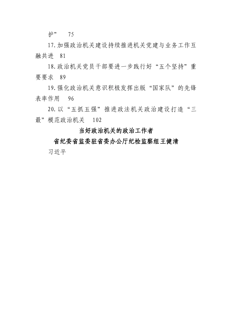 (20篇)政治机关建设、政治建设、政治监督理论文章汇编.docx_第2页