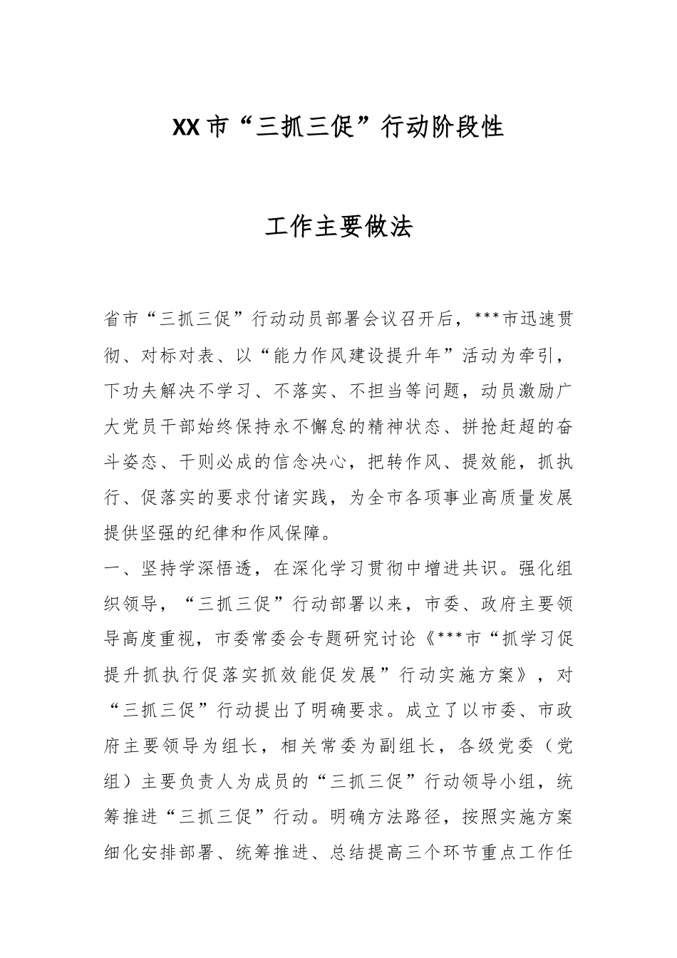 XX市“三抓三促”行动阶段性工作主要做法.docx_第1页