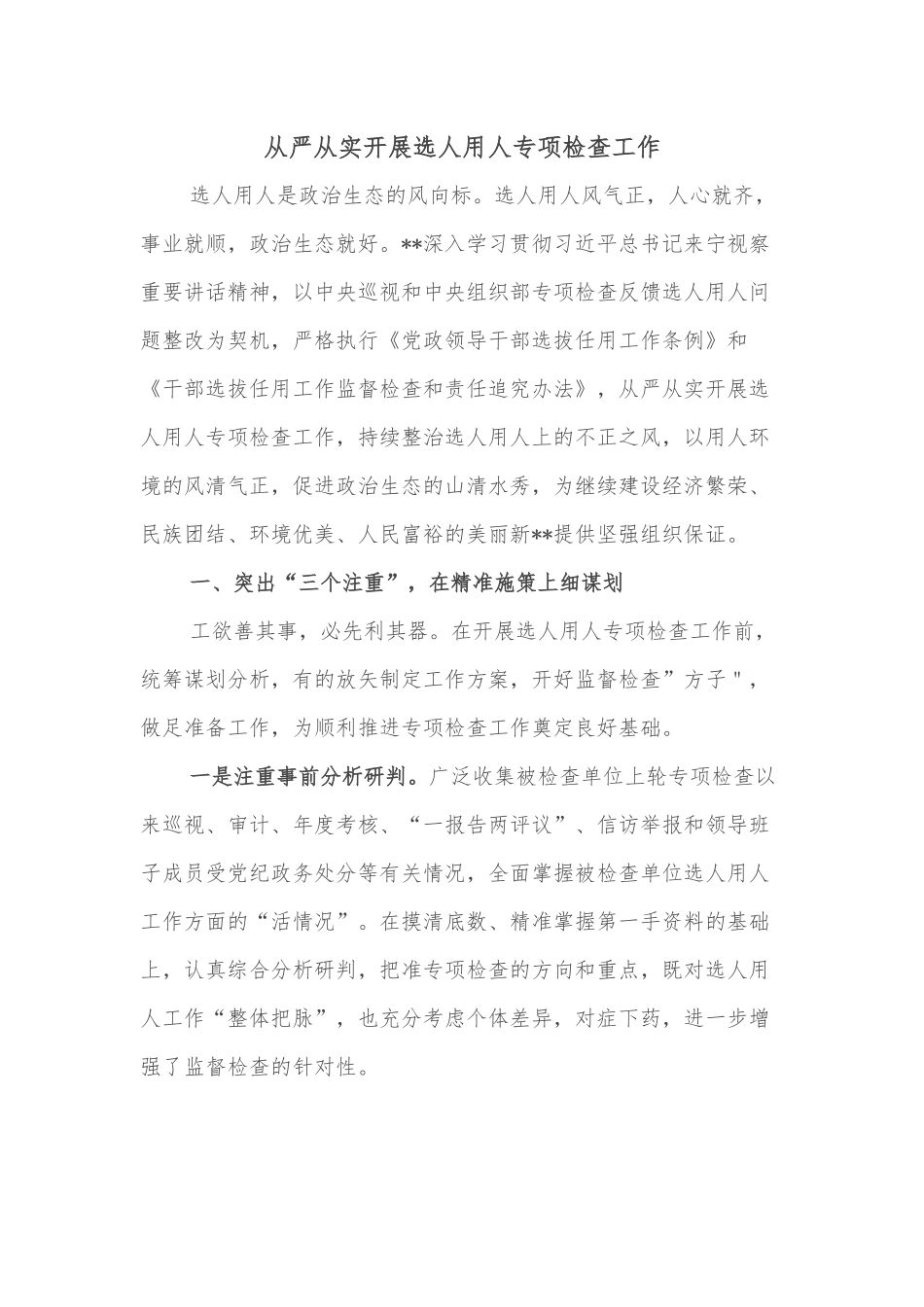 从严从实开展选人用人专项检查工作.docx_第1页
