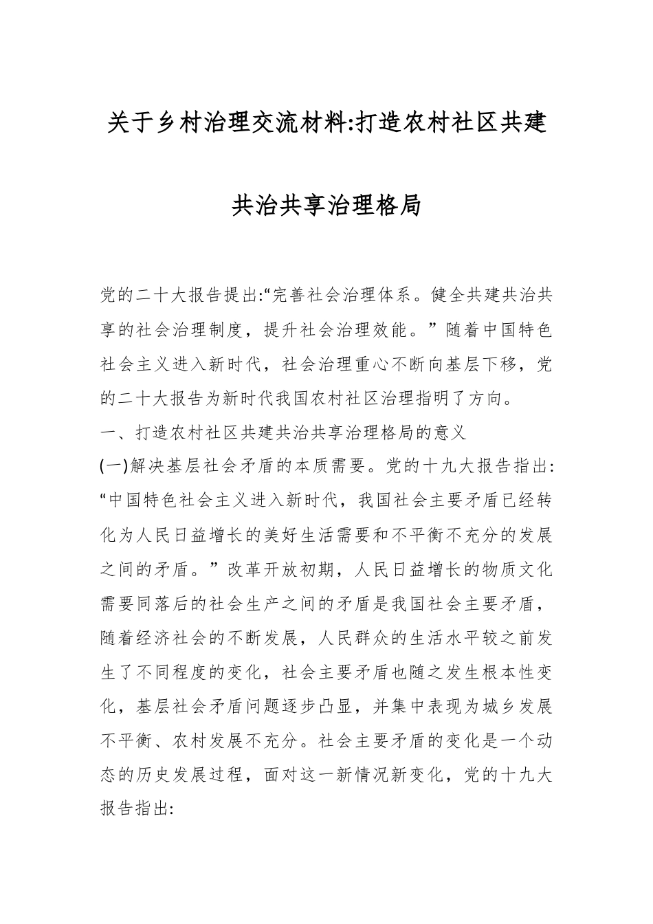 关于乡村治理交流材料打造农村社区共建共治共享治理格局.docx_第1页