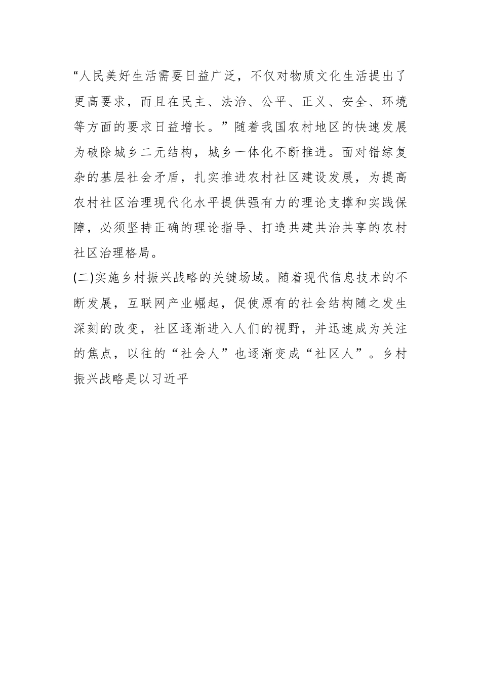 关于乡村治理交流材料打造农村社区共建共治共享治理格局.docx_第2页