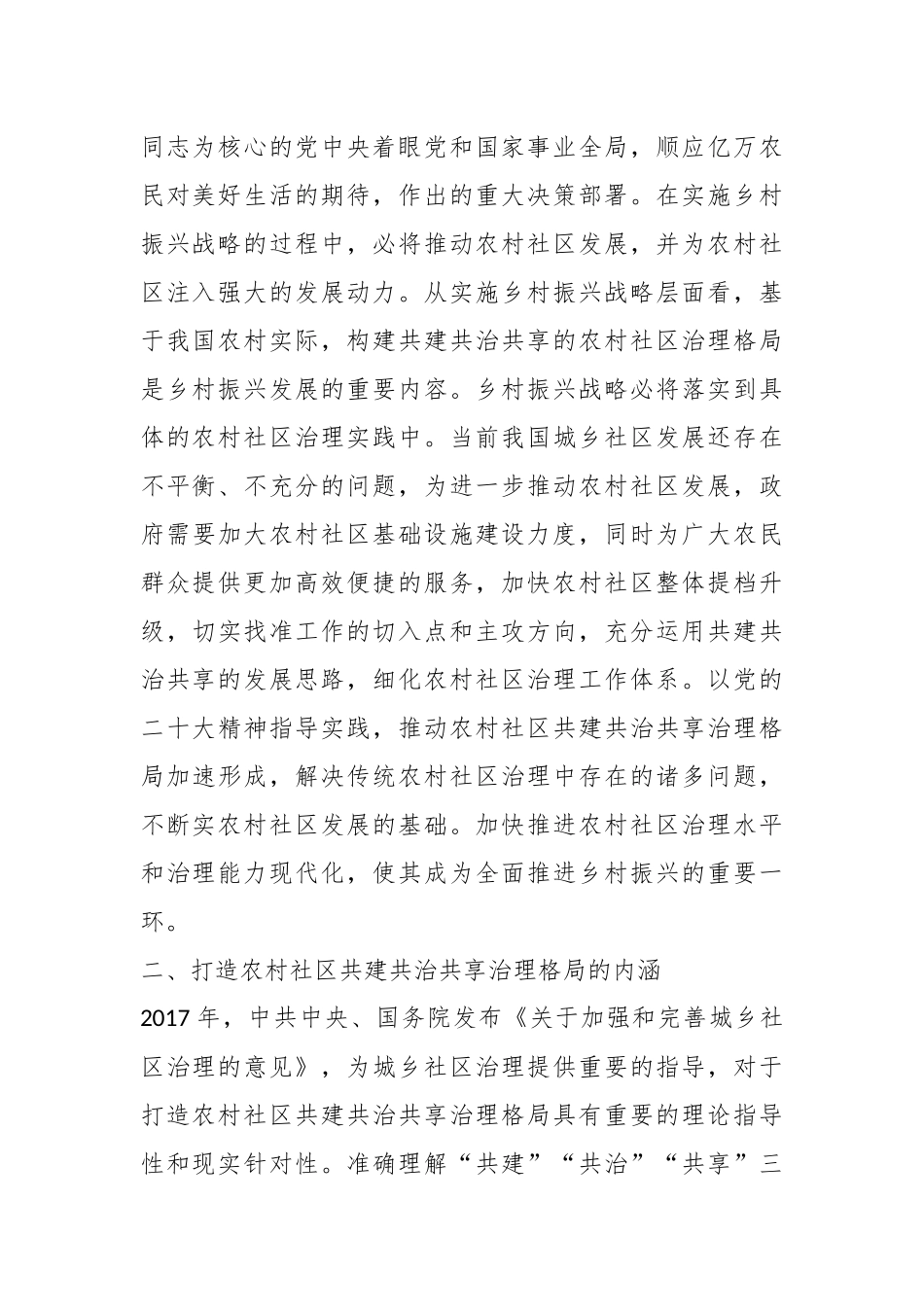 关于乡村治理交流材料打造农村社区共建共治共享治理格局.docx_第3页