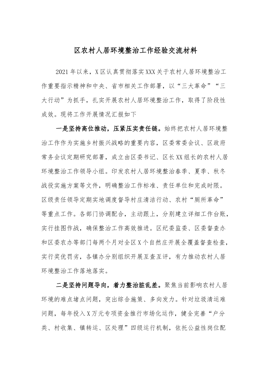 区农村人居环境整治工作经验交流材料.docx_第1页