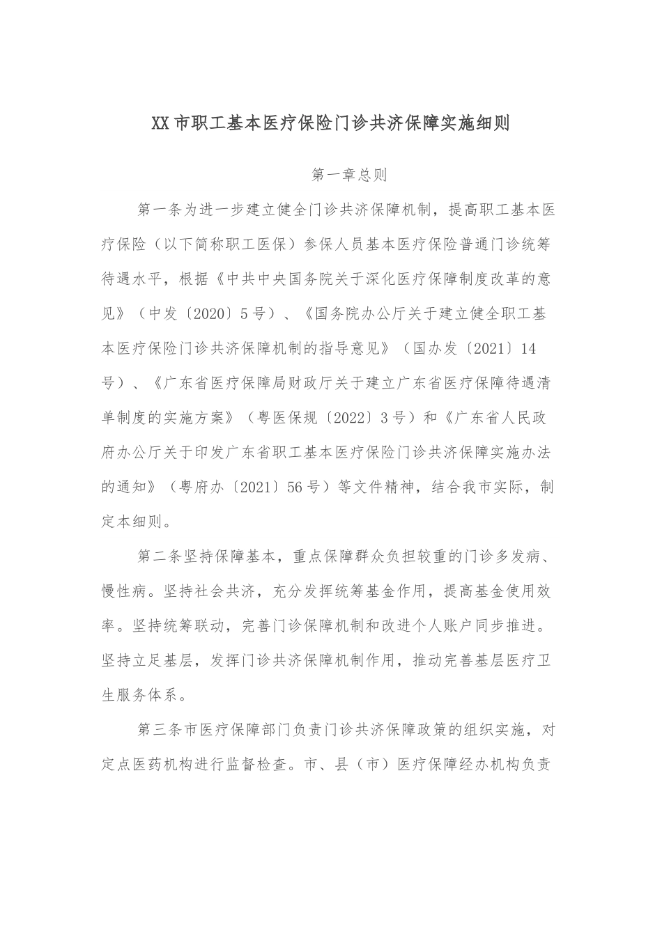 XX市职工基本医疗保险门诊共济保障实施细则.docx_第1页
