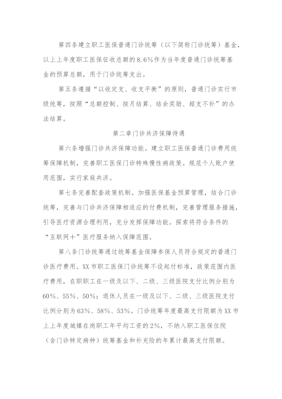 XX市职工基本医疗保险门诊共济保障实施细则.docx_第3页