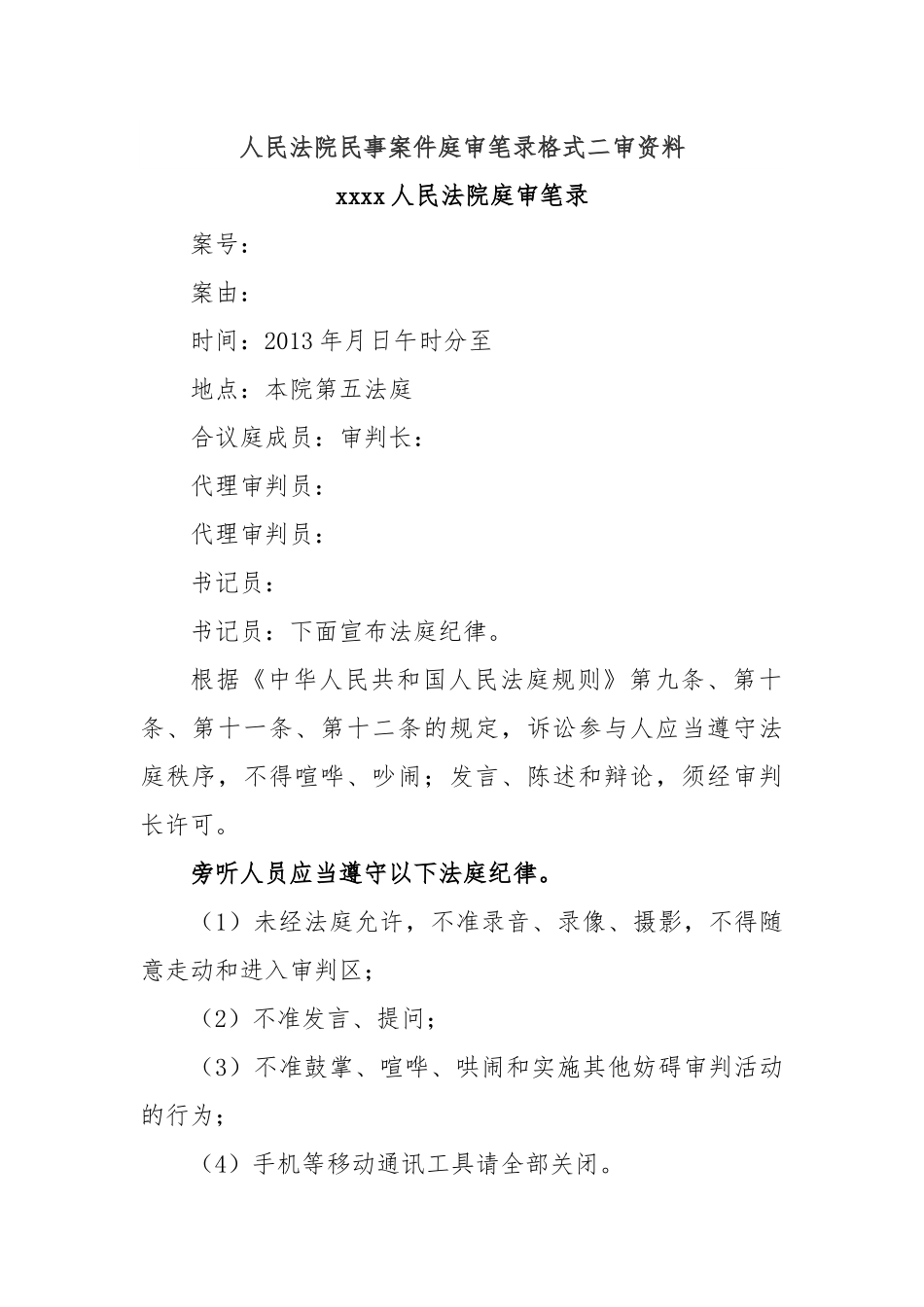 人民法院民事案件庭审笔录格式二审资料.docx_第1页