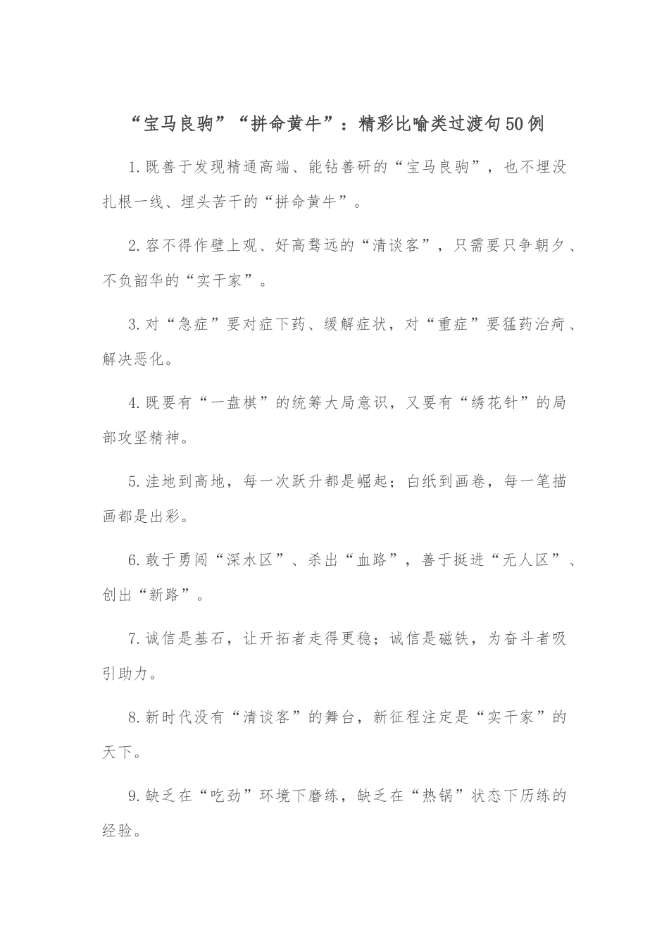 “宝马良驹”“拼命黄牛”：精彩比喻类过渡句50例.docx_第1页